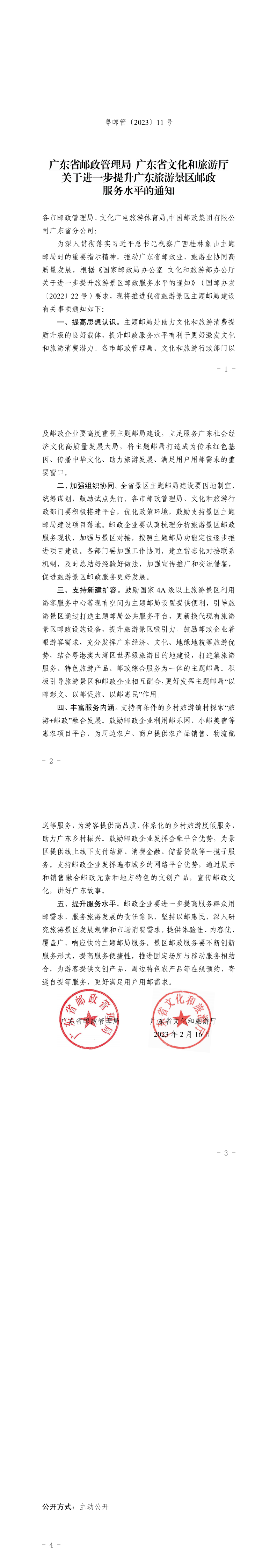 230220143733324440_粤邮管〔2023〕11号 广东省邮政管理局 博彩网站关于进一步提升广东旅游景区邮政服务水平的通知_0.png