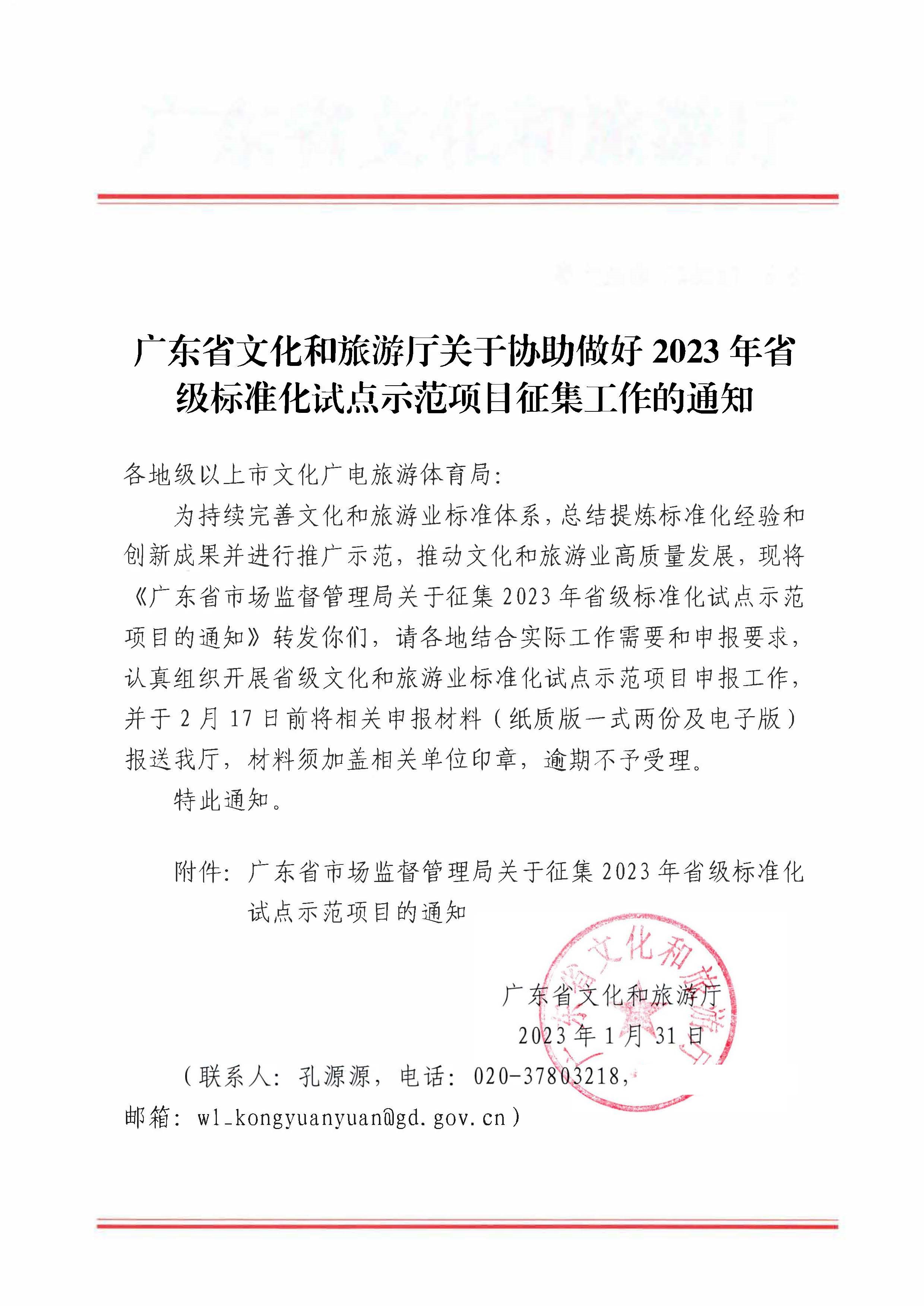 230201104258470520_博彩网站关于协助做好2023年省级标准化试点示范项目征集工作的通知_页面_01.jpg