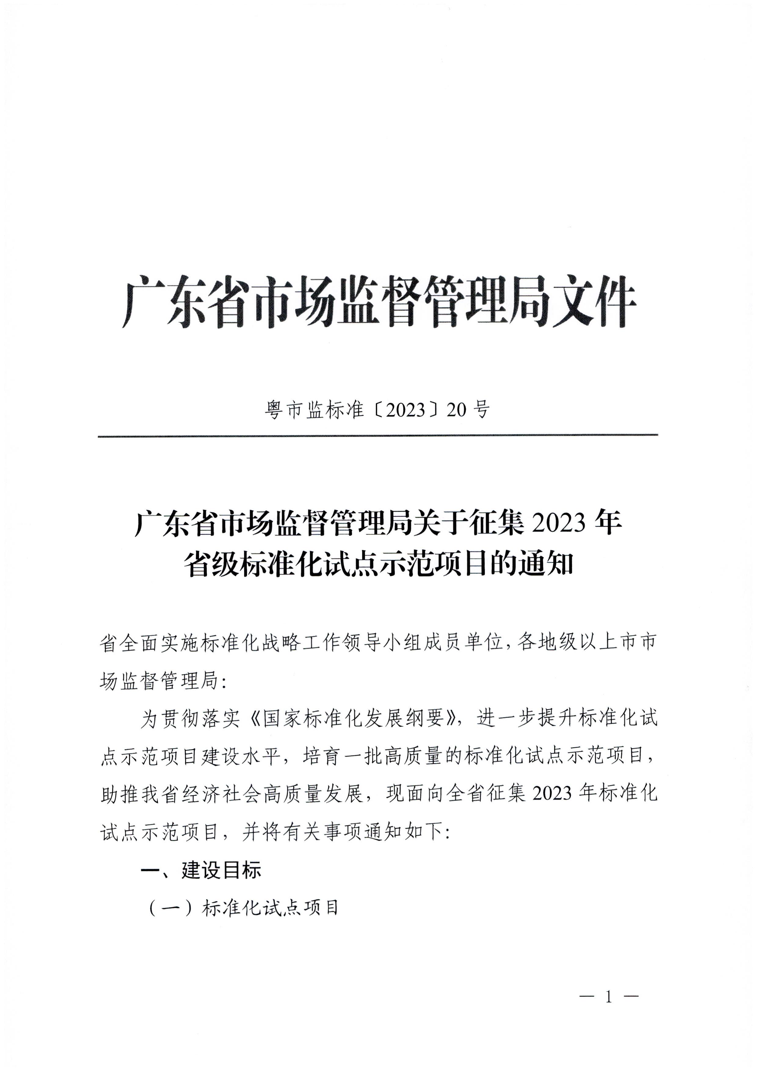 230201104258470520_博彩网站关于协助做好2023年省级标准化试点示范项目征集工作的通知_页面_02.jpg