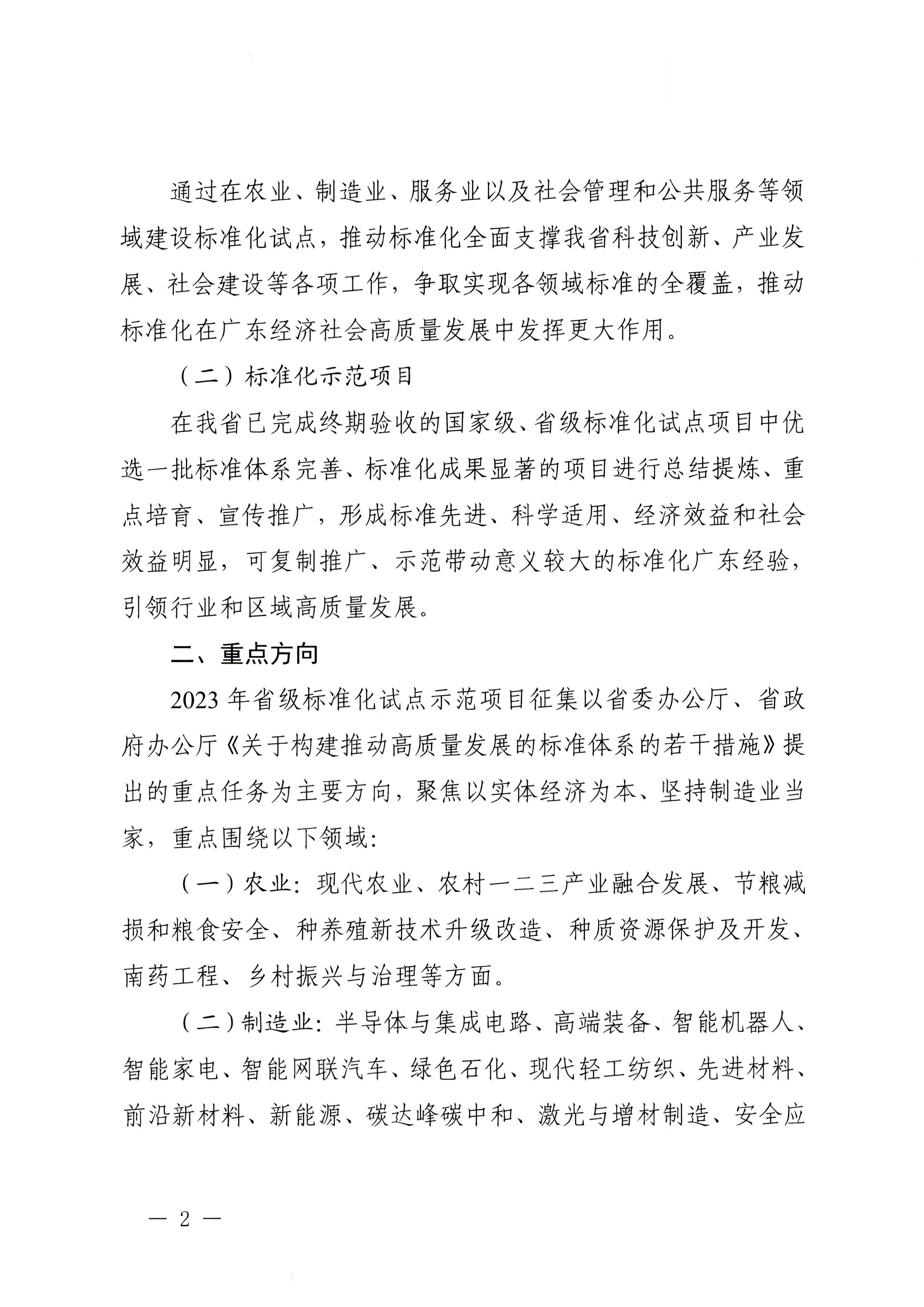 230201104258470520_博彩网站关于协助做好2023年省级标准化试点示范项目征集工作的通知_页面_03.jpg