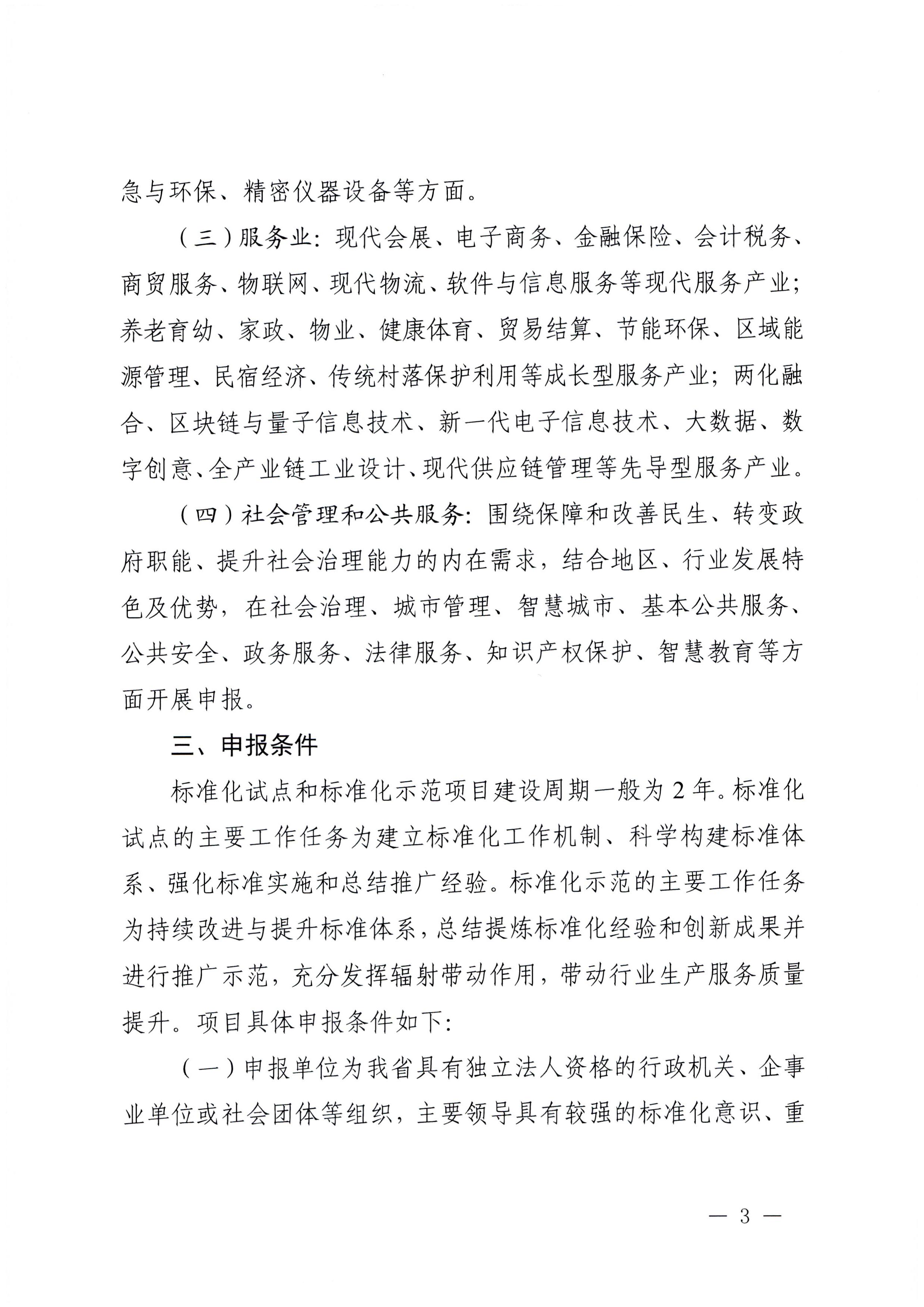 230201104258470520_博彩网站关于协助做好2023年省级标准化试点示范项目征集工作的通知_页面_04.jpg