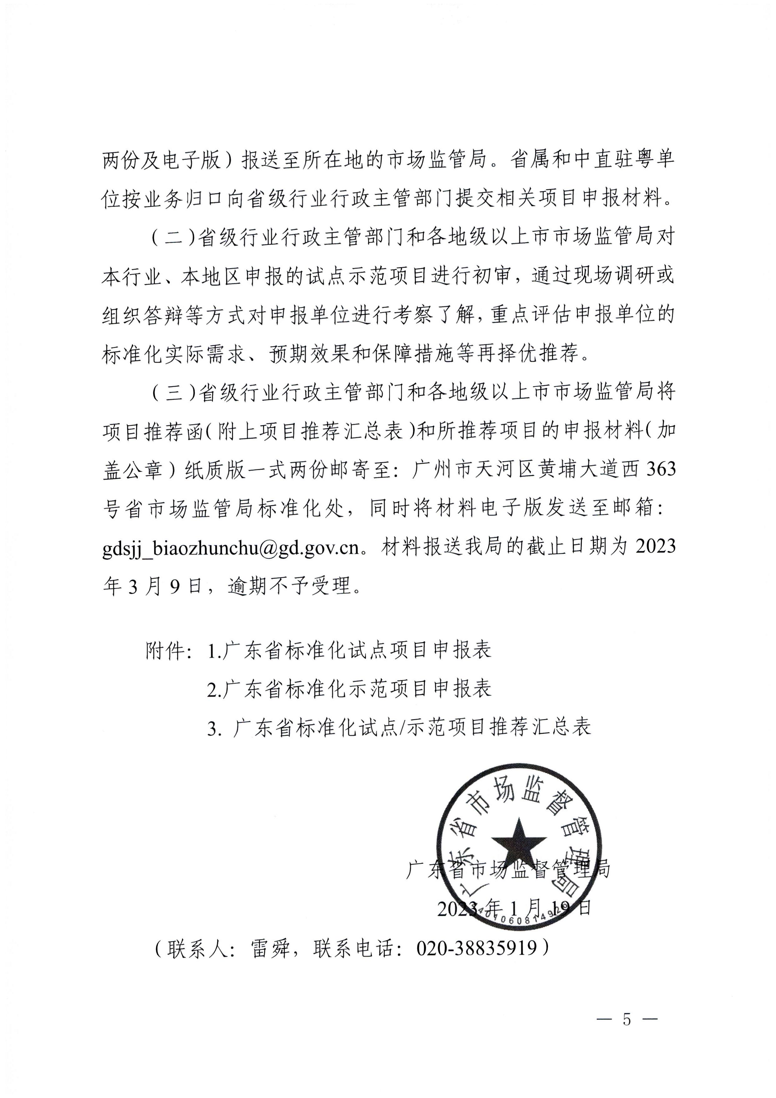 230201104258470520_博彩网站关于协助做好2023年省级标准化试点示范项目征集工作的通知_页面_06.jpg