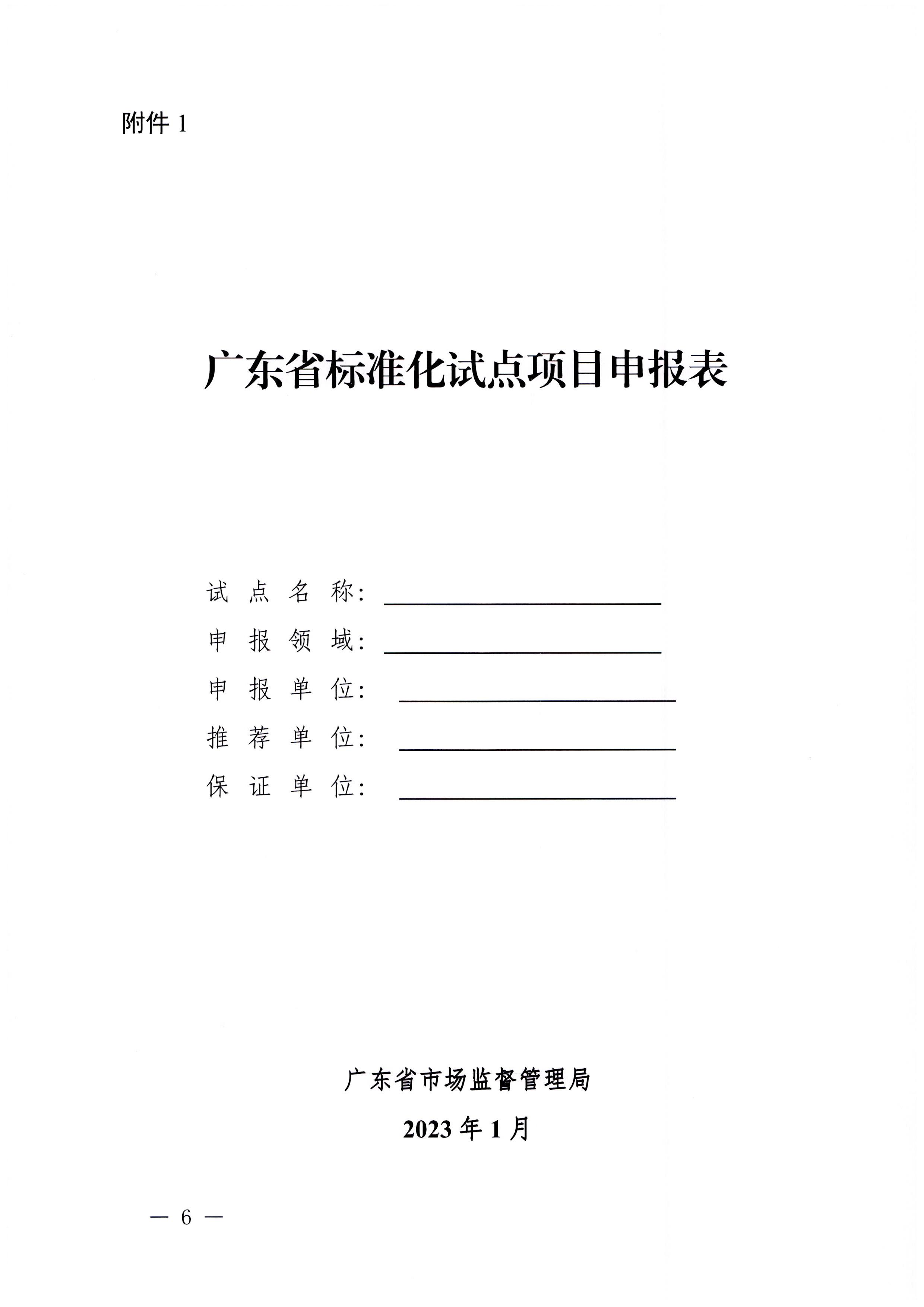 230201104258470520_博彩网站关于协助做好2023年省级标准化试点示范项目征集工作的通知_页面_07.jpg