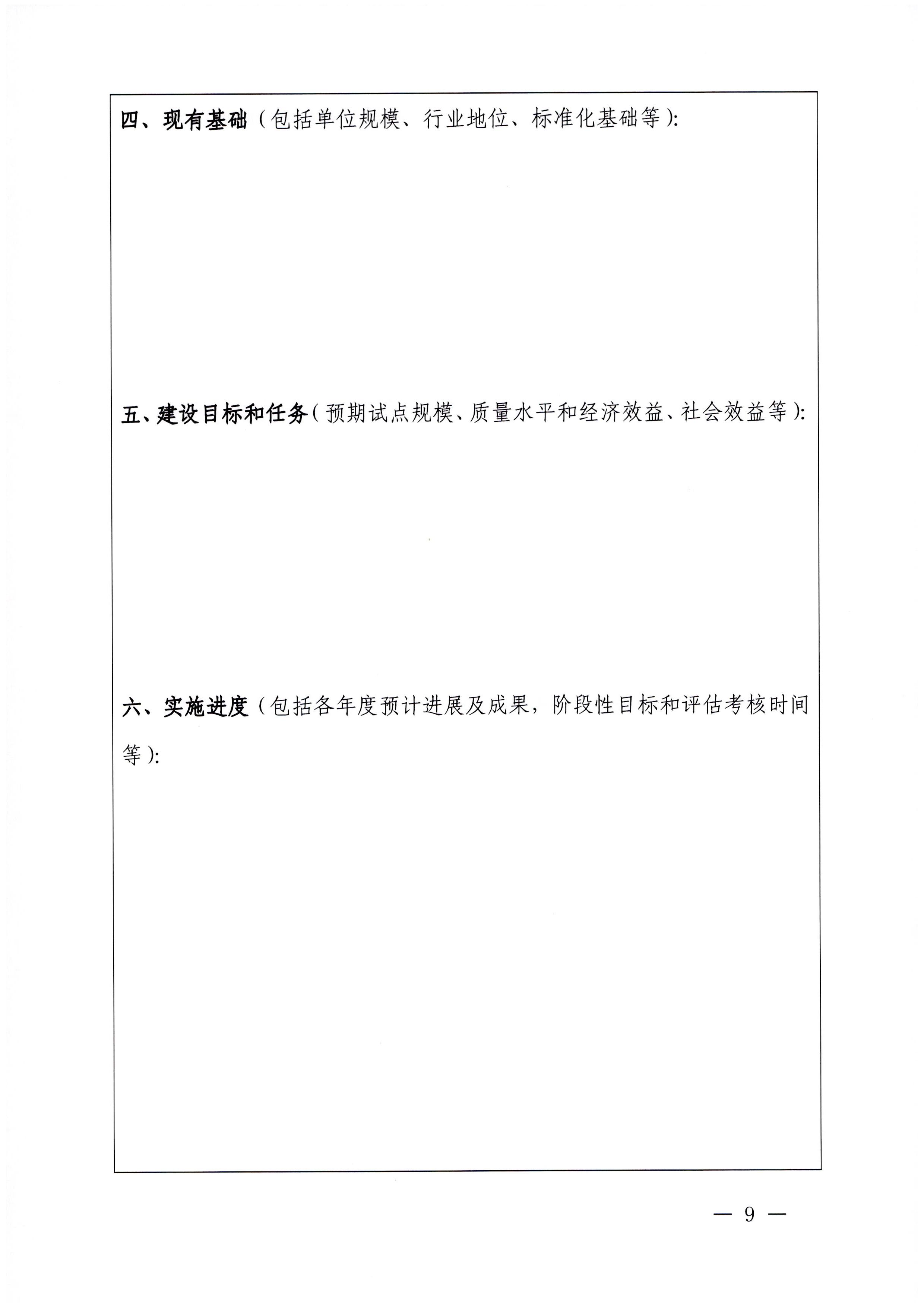 230201104258470520_博彩网站关于协助做好2023年省级标准化试点示范项目征集工作的通知_页面_10.jpg