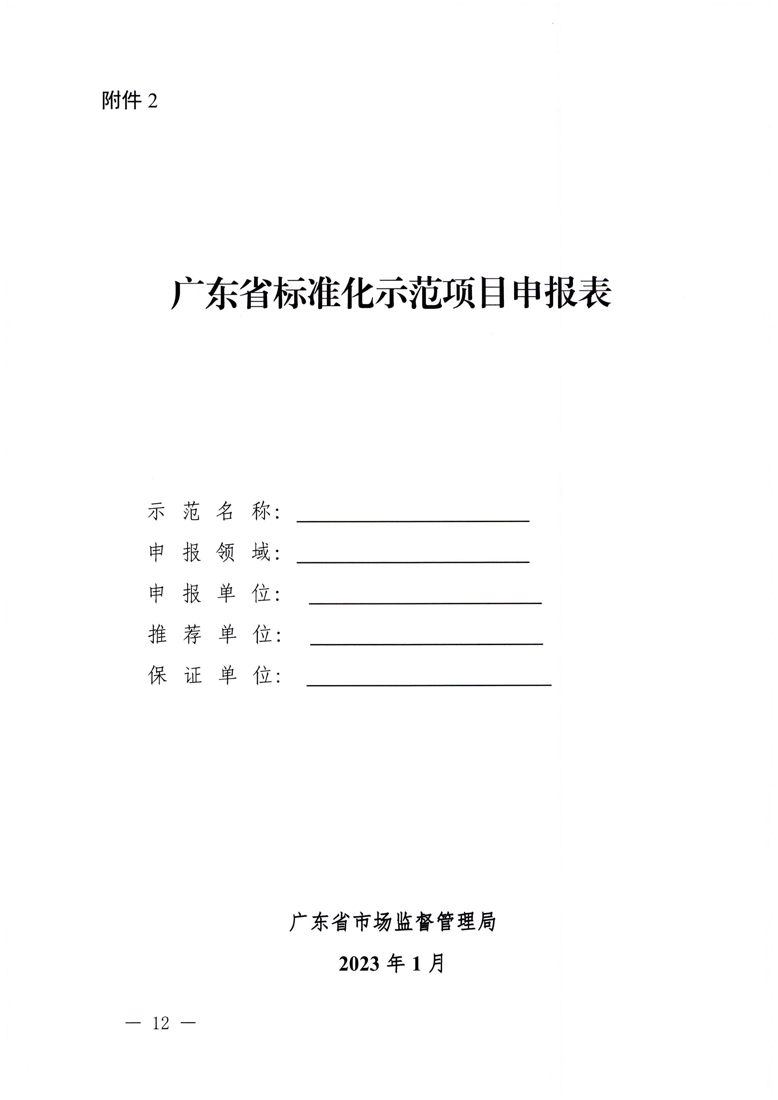 230201104258470520_博彩网站关于协助做好2023年省级标准化试点示范项目征集工作的通知_页面_13.jpg