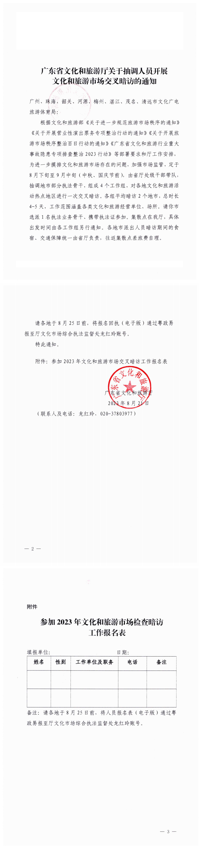 230822102035350120_博彩网站关于抽调人员开展文化和旅游市场交叉暗访的通知_0.png