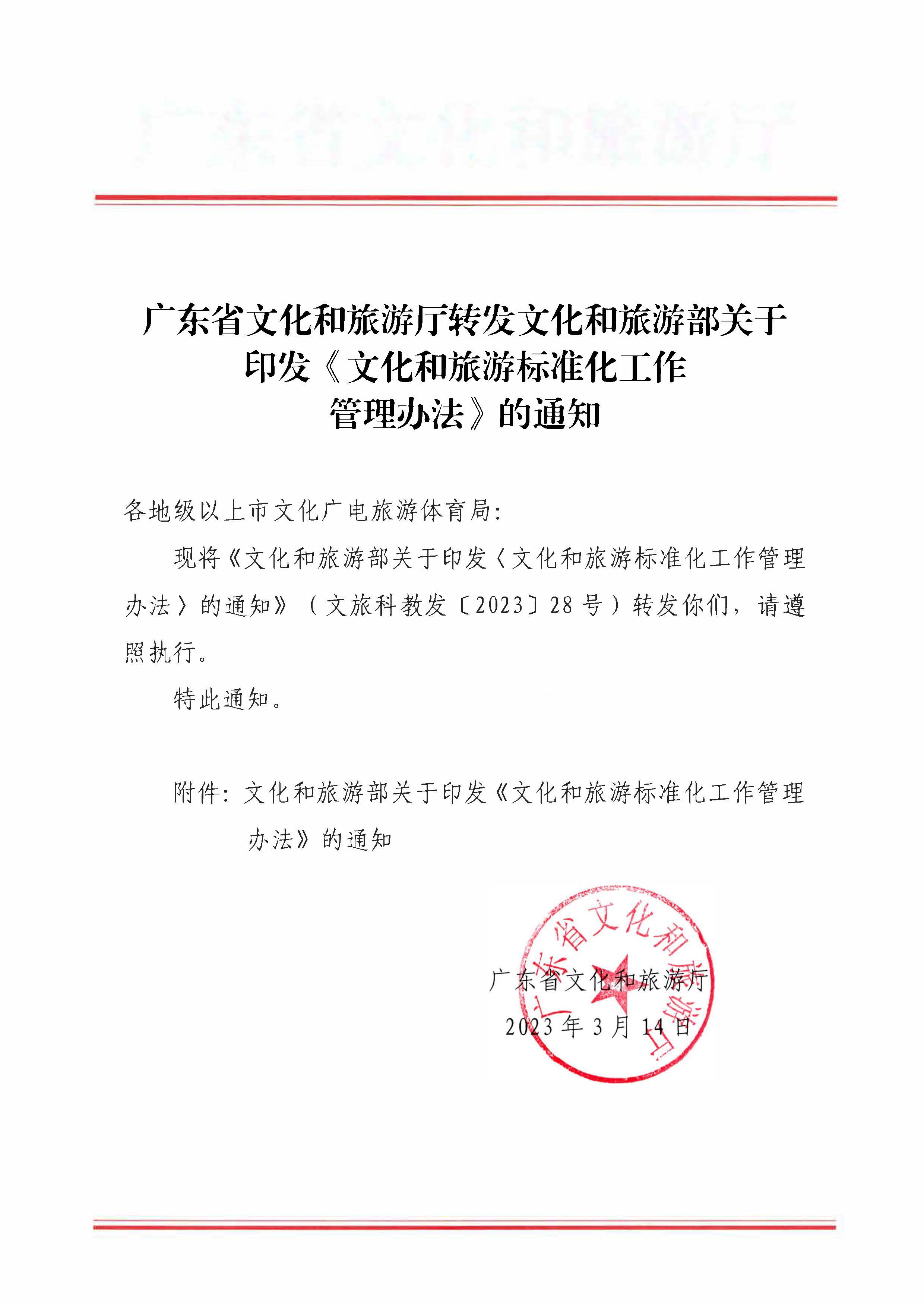 230324094307122280_博彩网站转发博彩网站 - 亚洲正规博彩网站关于印发《文化和旅游标准化工作管理办法》的通知_页面_01.jpg