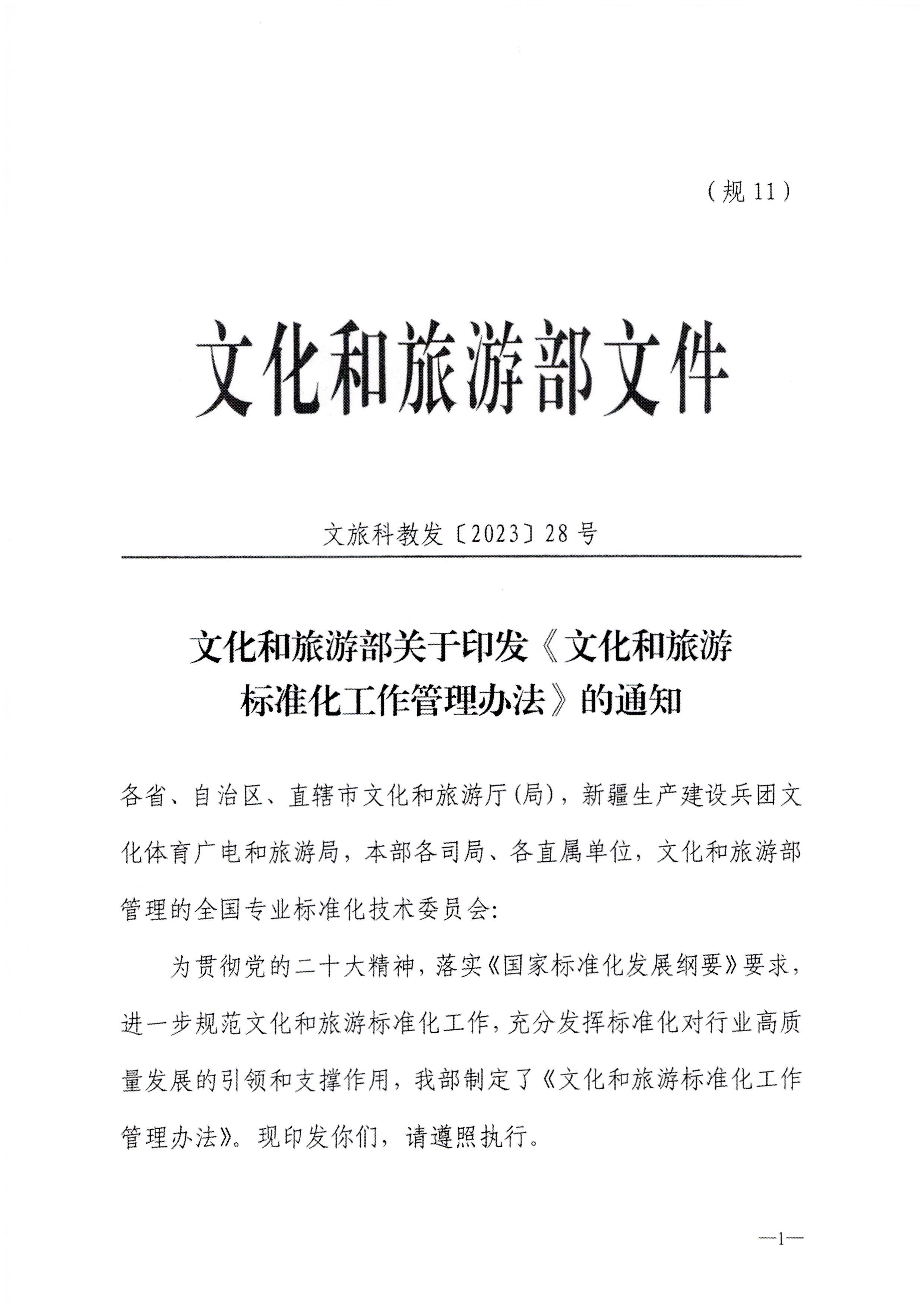 230324094307122280_博彩网站转发博彩网站 - 亚洲正规博彩网站关于印发《文化和旅游标准化工作管理办法》的通知_页面_02.jpg