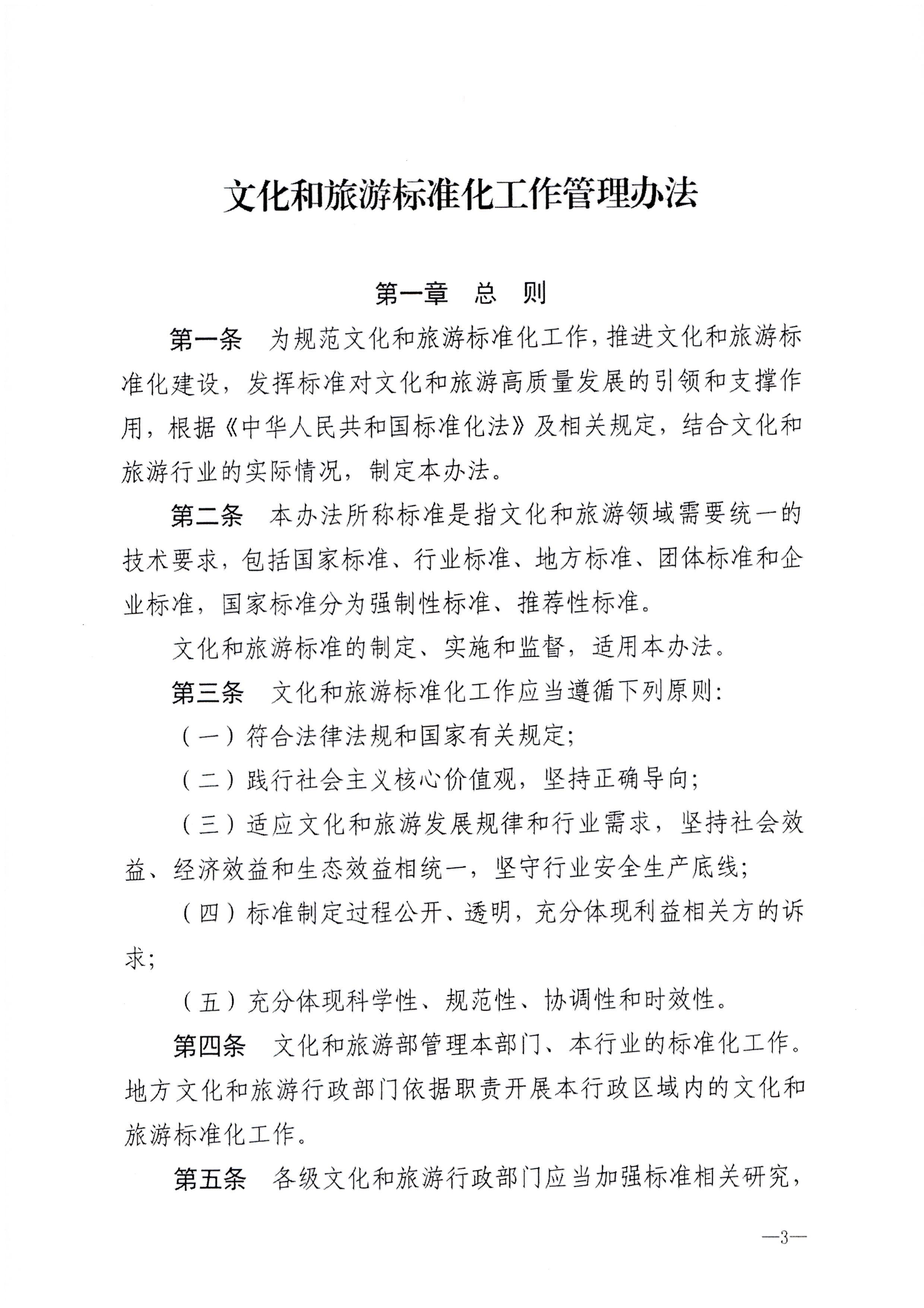 230324094307122280_博彩网站转发博彩网站 - 亚洲正规博彩网站关于印发《文化和旅游标准化工作管理办法》的通知_页面_04.jpg