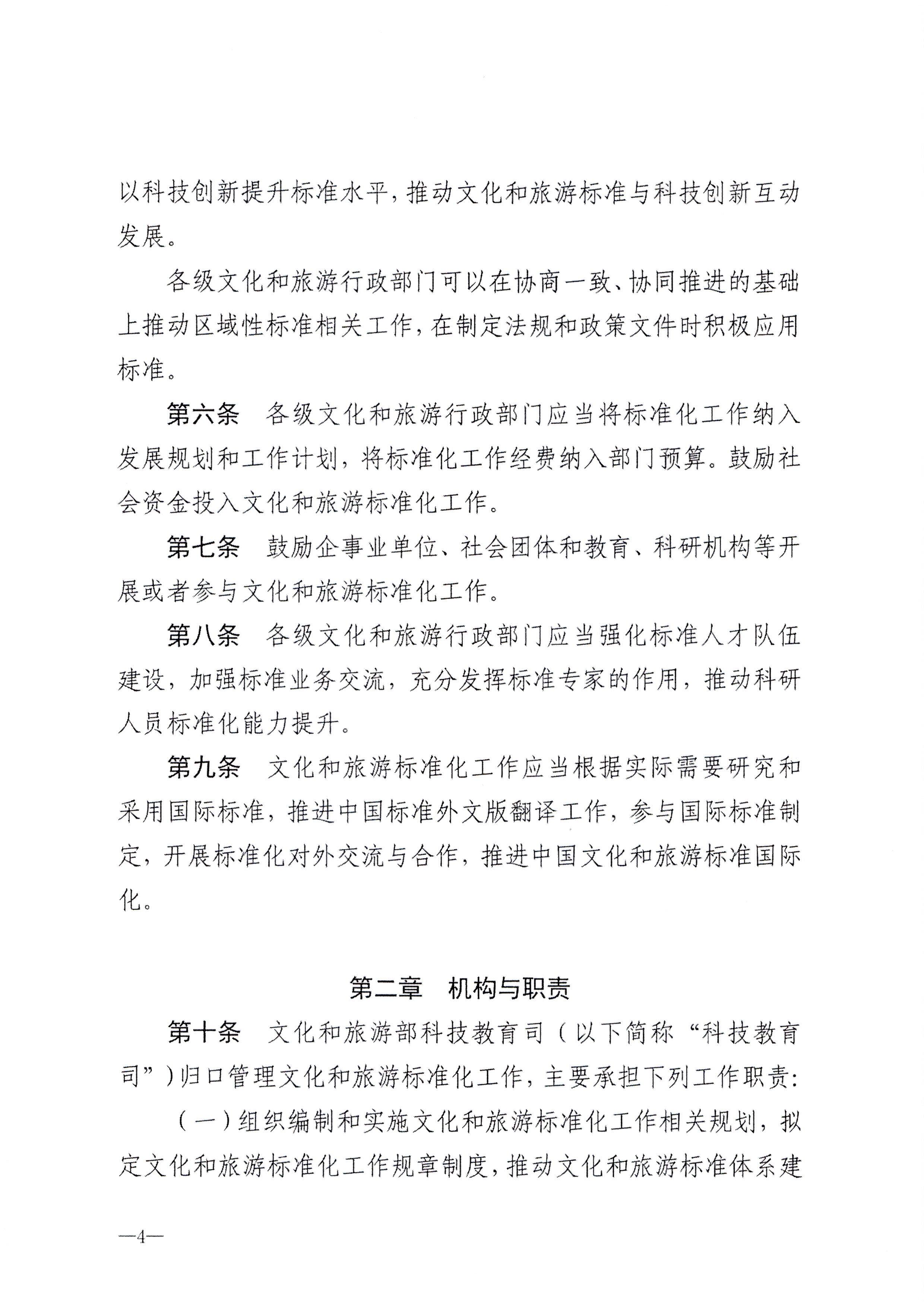 230324094307122280_博彩网站转发博彩网站 - 亚洲正规博彩网站关于印发《文化和旅游标准化工作管理办法》的通知_页面_05.jpg