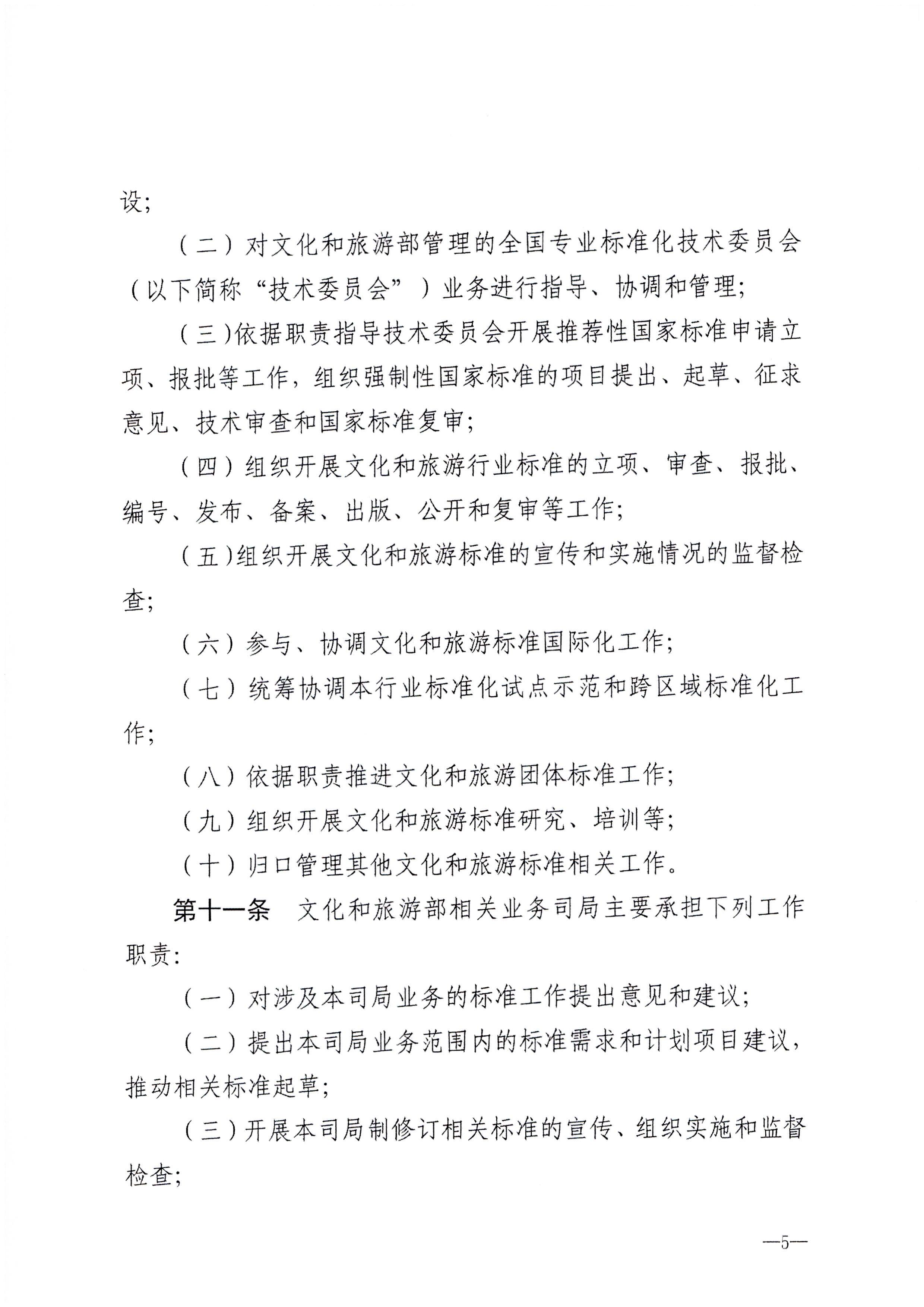 230324094307122280_博彩网站转发博彩网站 - 亚洲正规博彩网站关于印发《文化和旅游标准化工作管理办法》的通知_页面_06.jpg