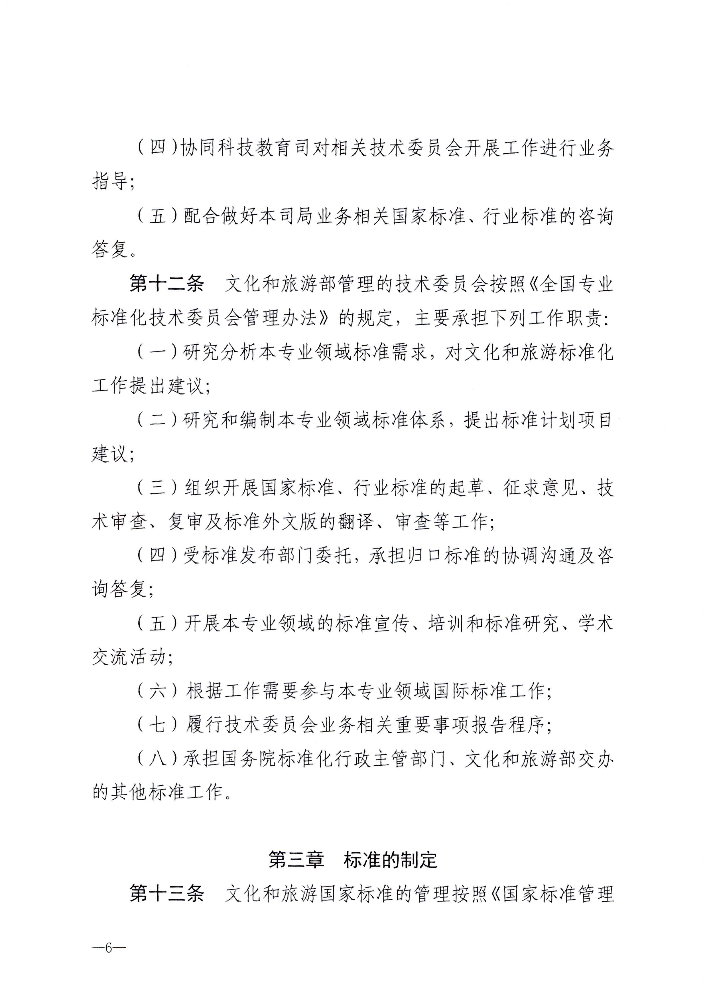230324094307122280_博彩网站转发博彩网站 - 亚洲正规博彩网站关于印发《文化和旅游标准化工作管理办法》的通知_页面_07.jpg