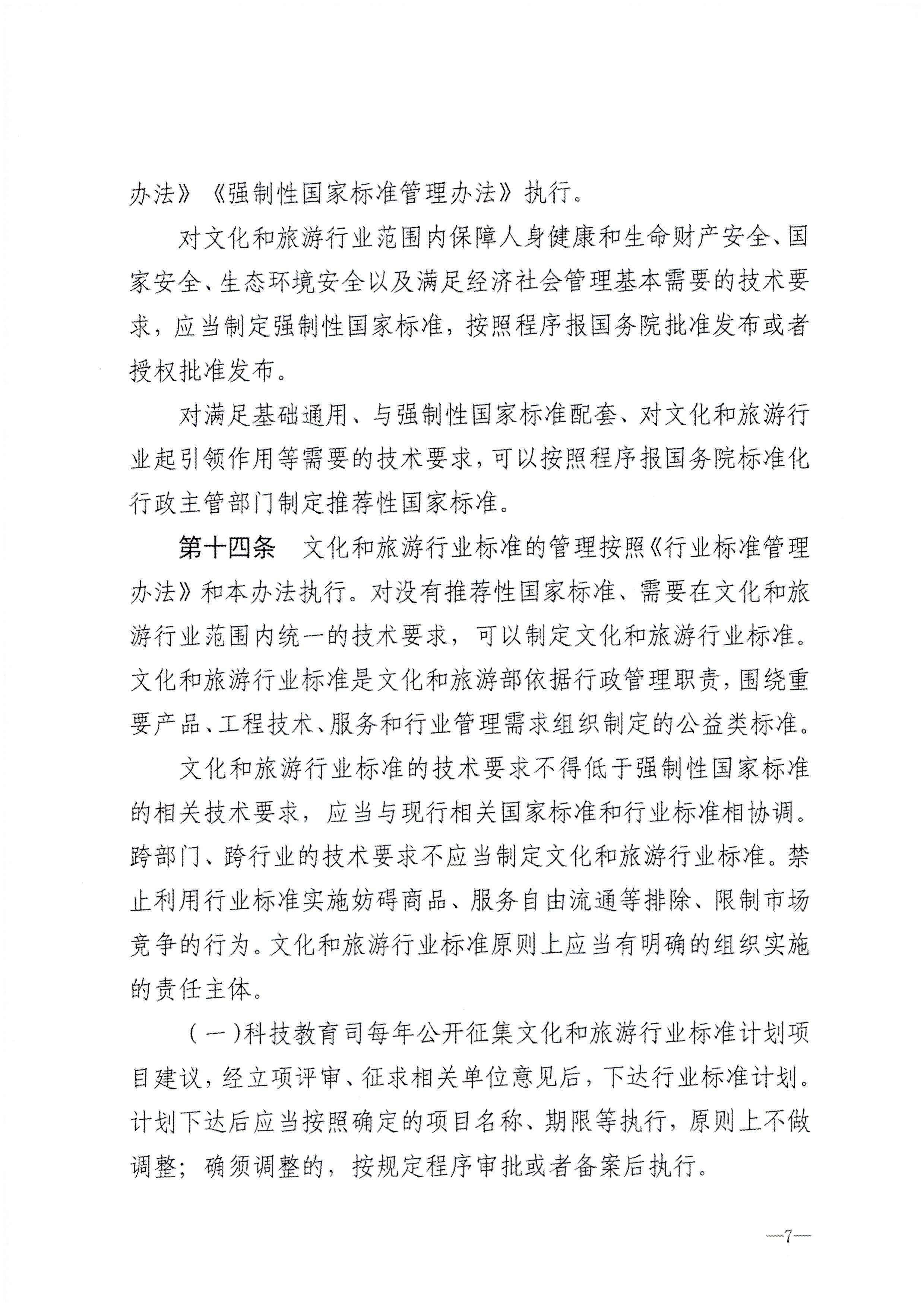 230324094307122280_博彩网站转发博彩网站 - 亚洲正规博彩网站关于印发《文化和旅游标准化工作管理办法》的通知_页面_08.jpg