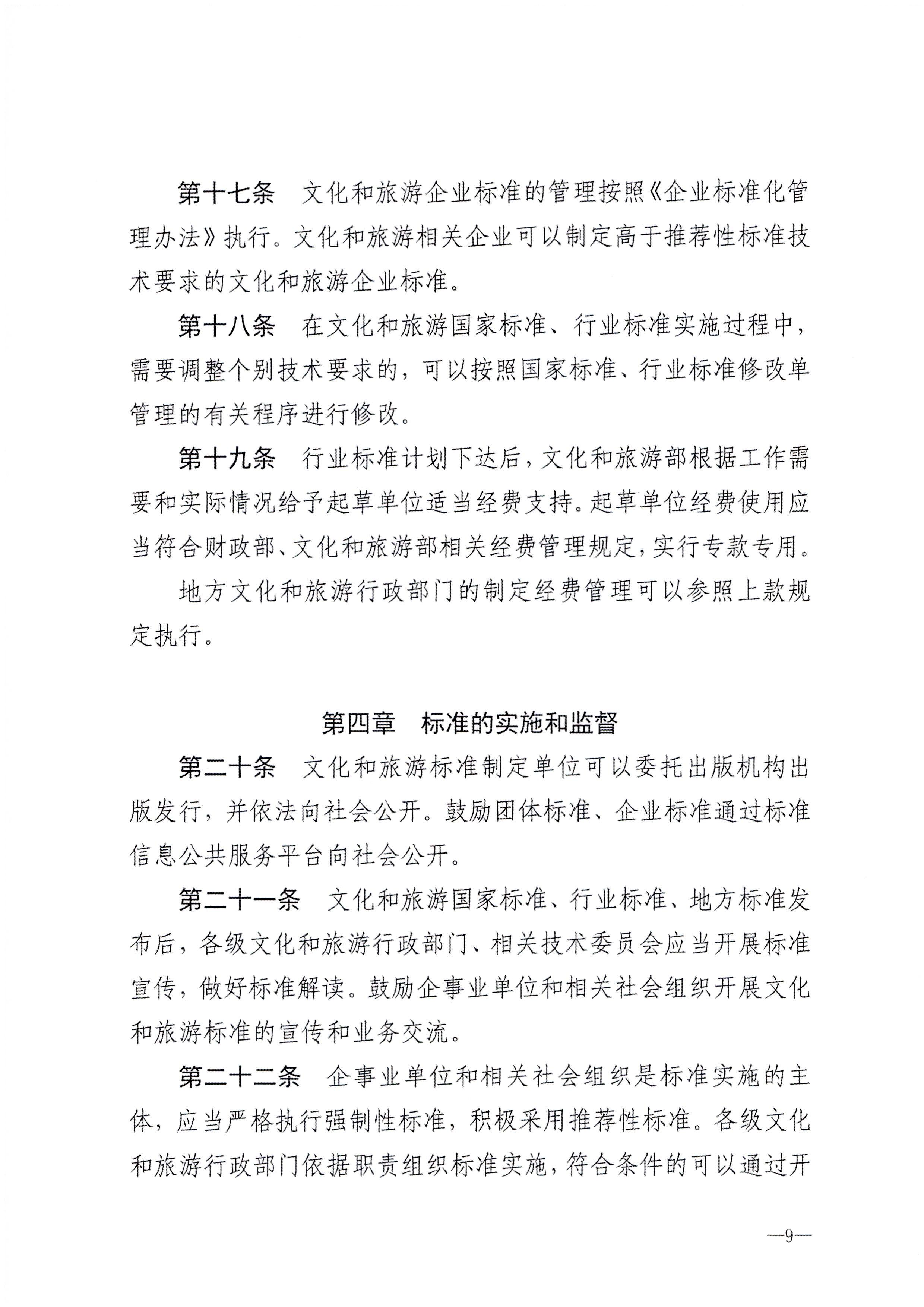 230324094307122280_博彩网站转发博彩网站 - 亚洲正规博彩网站关于印发《文化和旅游标准化工作管理办法》的通知_页面_10.jpg