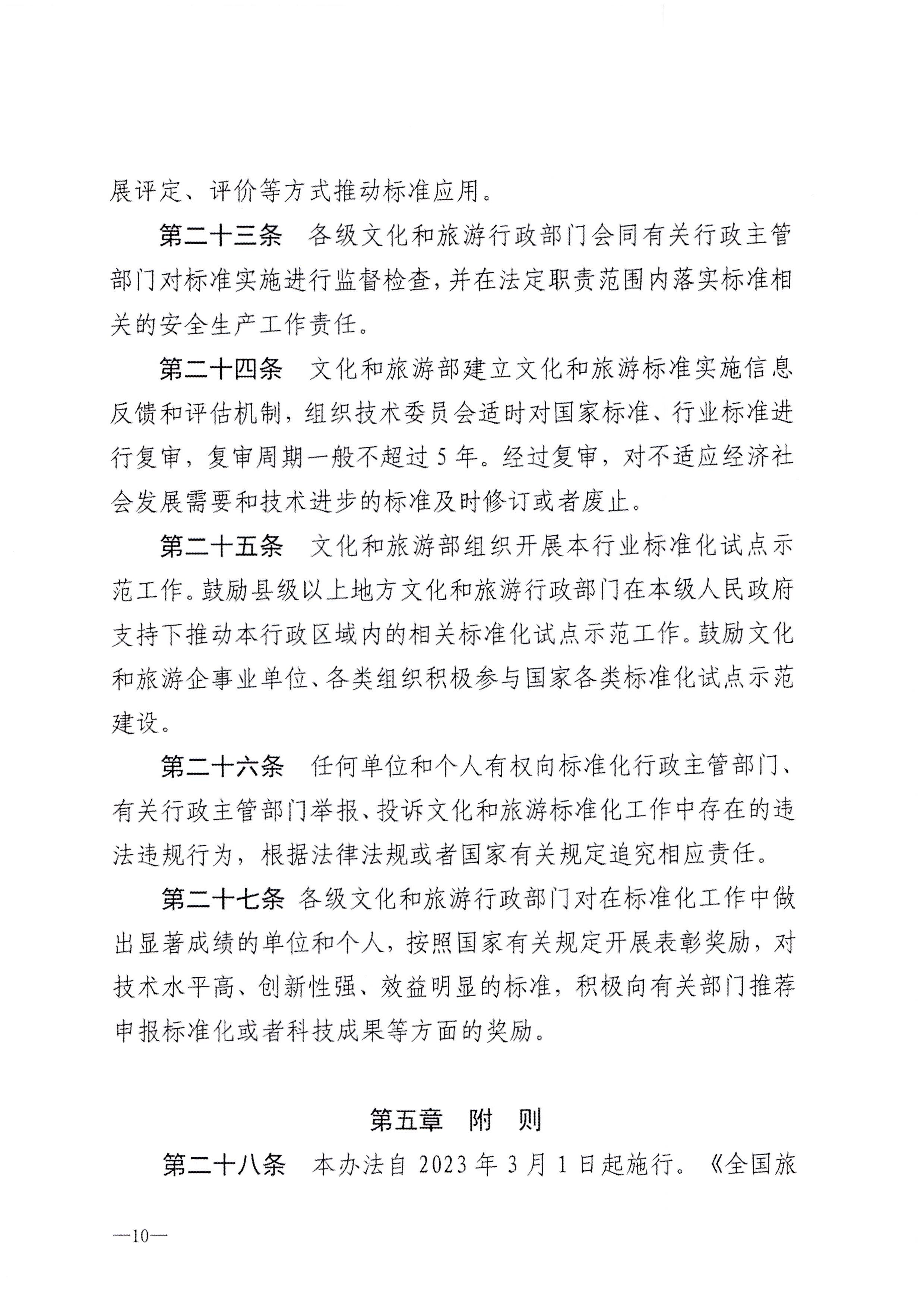 230324094307122280_博彩网站转发博彩网站 - 亚洲正规博彩网站关于印发《文化和旅游标准化工作管理办法》的通知_页面_11.jpg