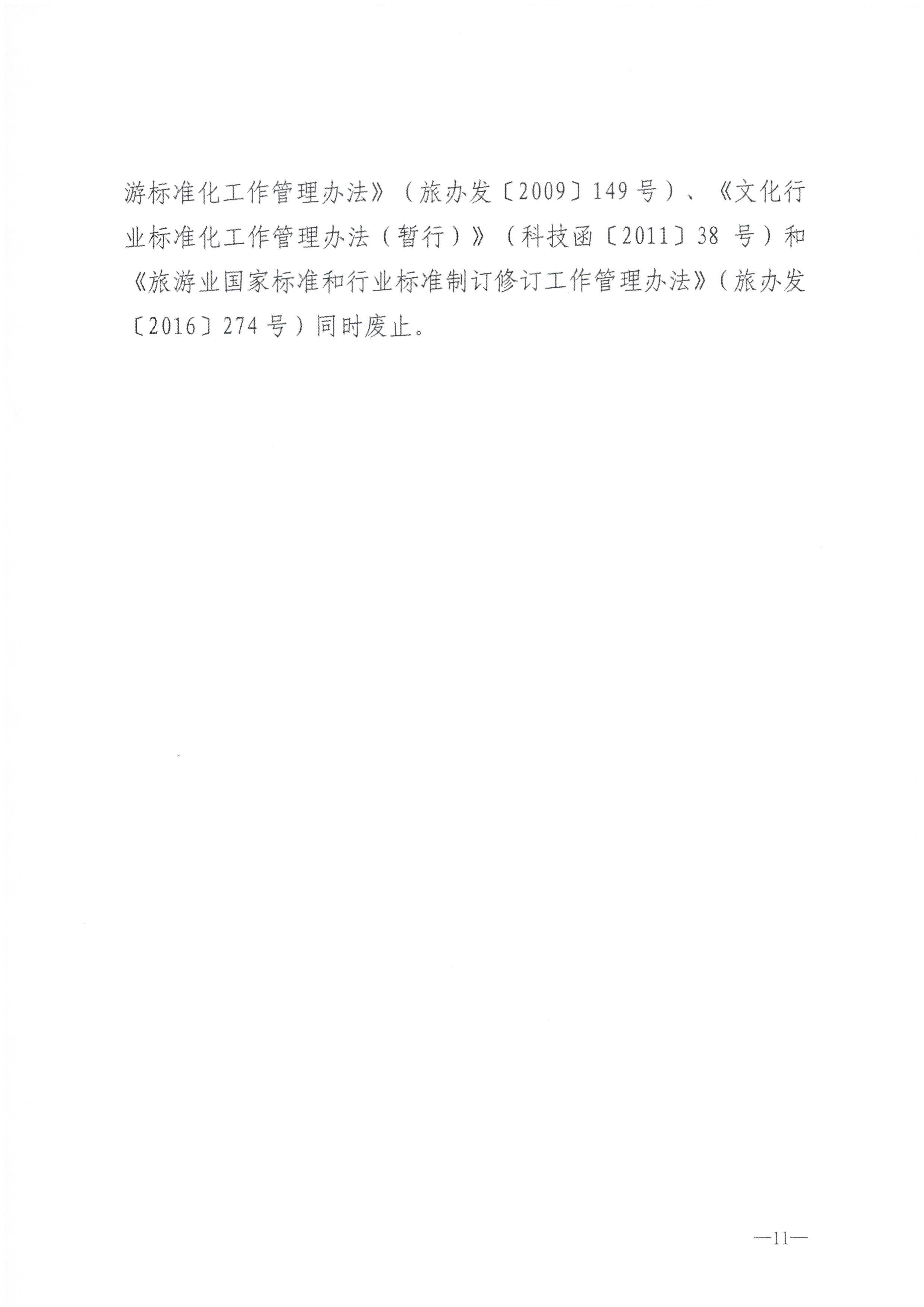 230324094307122280_博彩网站转发博彩网站 - 亚洲正规博彩网站关于印发《文化和旅游标准化工作管理办法》的通知_页面_12.jpg