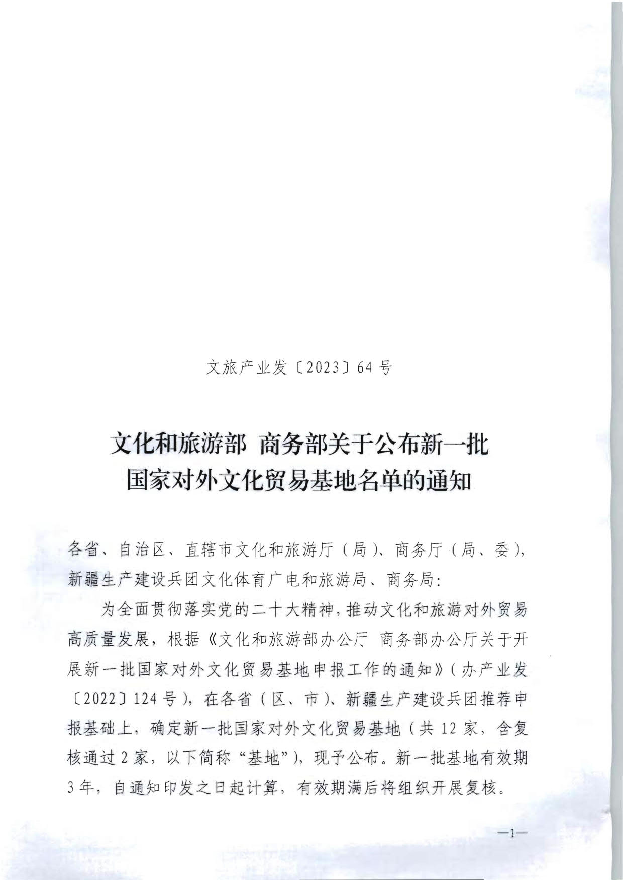 博彩网站 - 亚洲正规博彩网站 商务部关于公布新一批国家对外文化贸易基地名单的通知_1.jpg
