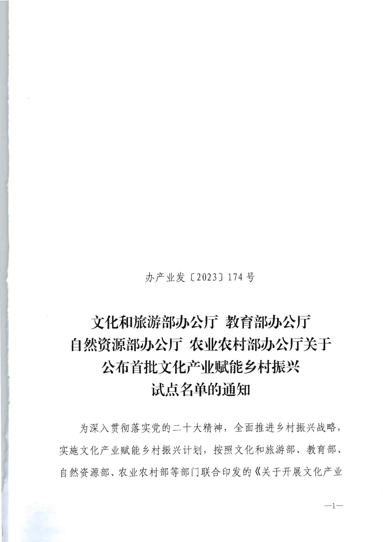 博彩网站 - 亚洲正规博彩网站办公厅 教育部办公厅 自然资源部办公厅 农业农村办公厅关于公布首批文化产业赋能乡村振兴试点名单的通知_1.jpg