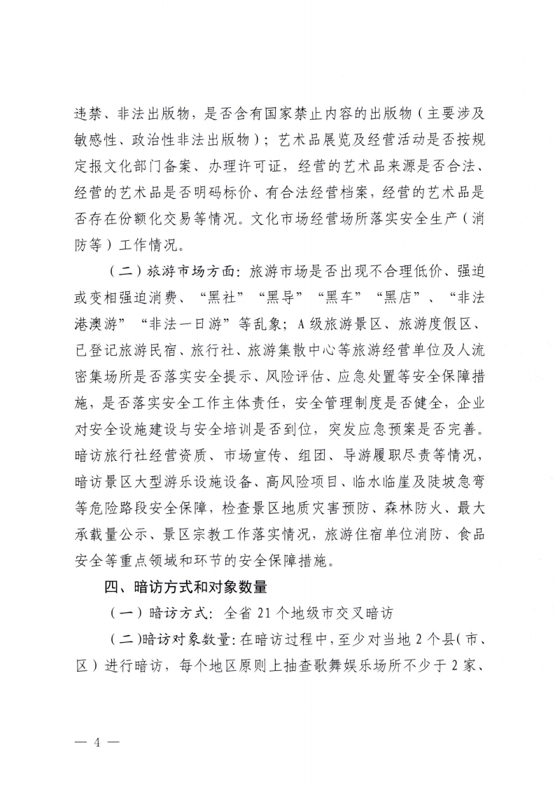 附件3.博彩网站办公室关于印发全省文化和旅游市场交叉暗访工作方案的通知_03.png