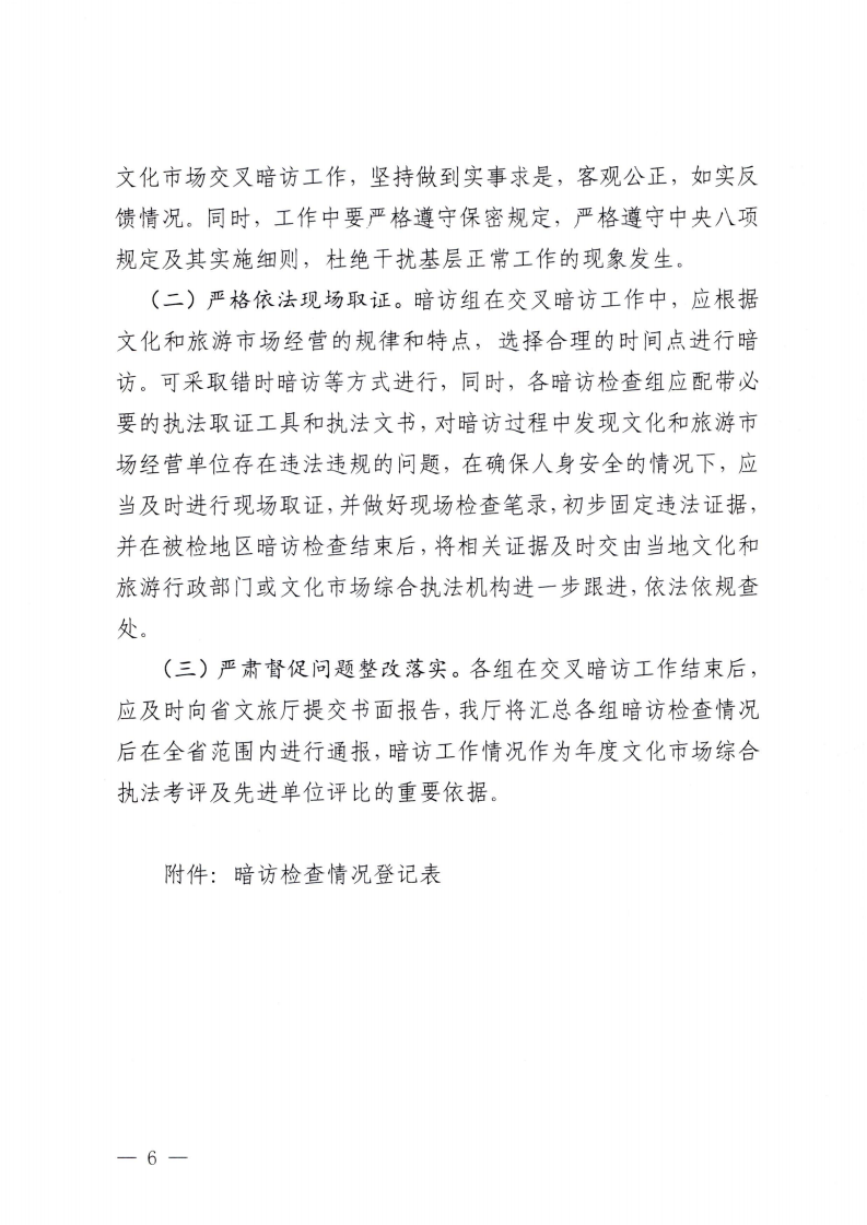 附件3.博彩网站办公室关于印发全省文化和旅游市场交叉暗访工作方案的通知_05.png