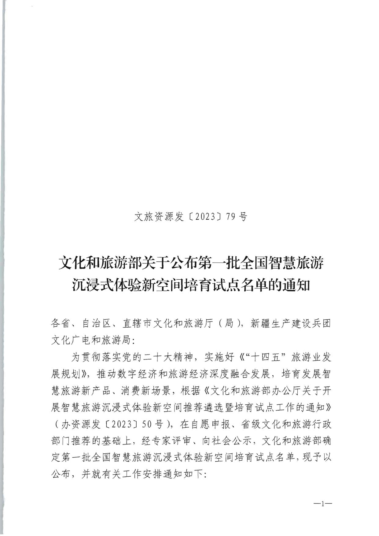 博彩网站 - 亚洲正规博彩网站办公厅关于公布第一批全国智慧旅游沉浸式新空间培育试点名单的通知_1.jpg