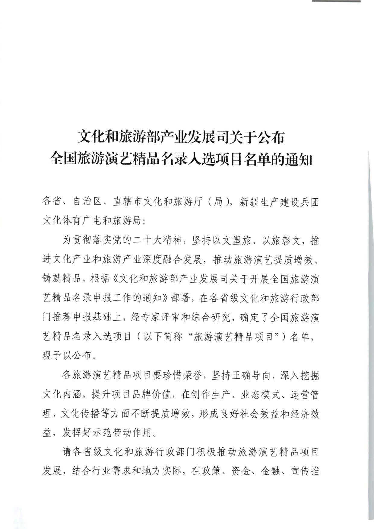 博彩网站 - 亚洲正规博彩网站产业发展司关于公布全国旅游演艺精品名录入选项目名单的通知_1.jpg