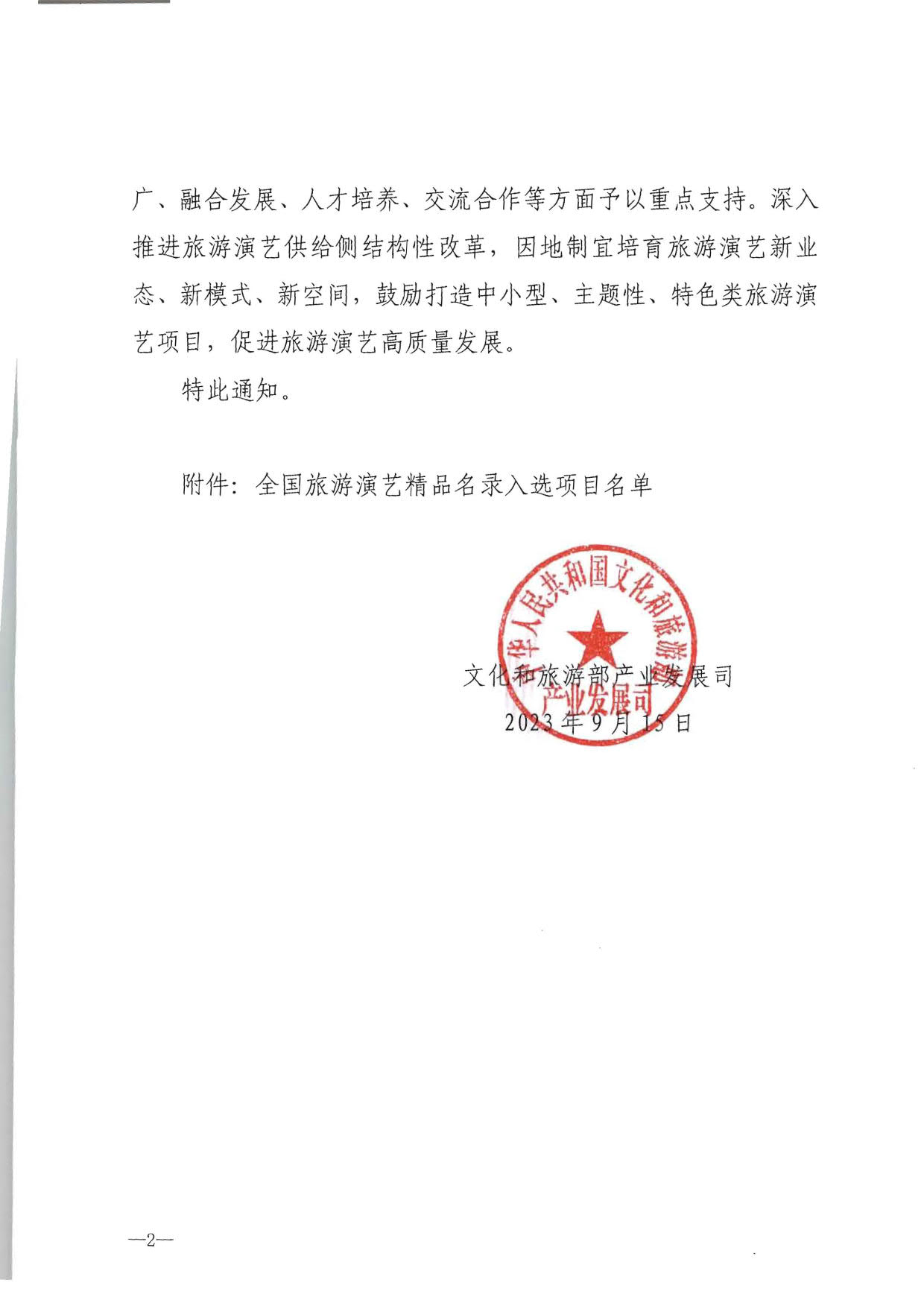 博彩网站 - 亚洲正规博彩网站产业发展司关于公布全国旅游演艺精品名录入选项目名单的通知_2.jpg