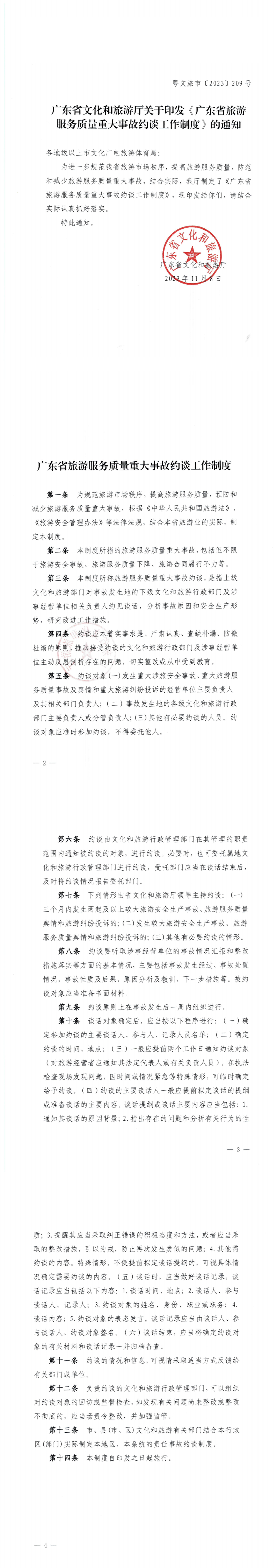 博彩网站关于印发《广东省旅游服务质量重大事故约谈工作制度》的通知_0.png