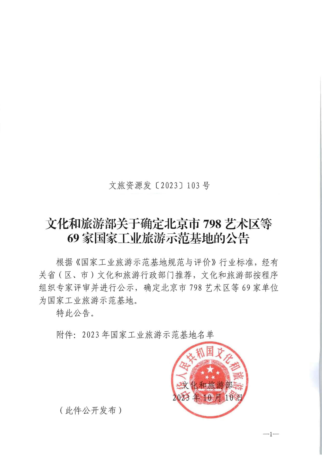 博彩网站 - 亚洲正规博彩网站关于确定北京市798艺术区等69家国家工业旅游示范基地的公告_1.jpg