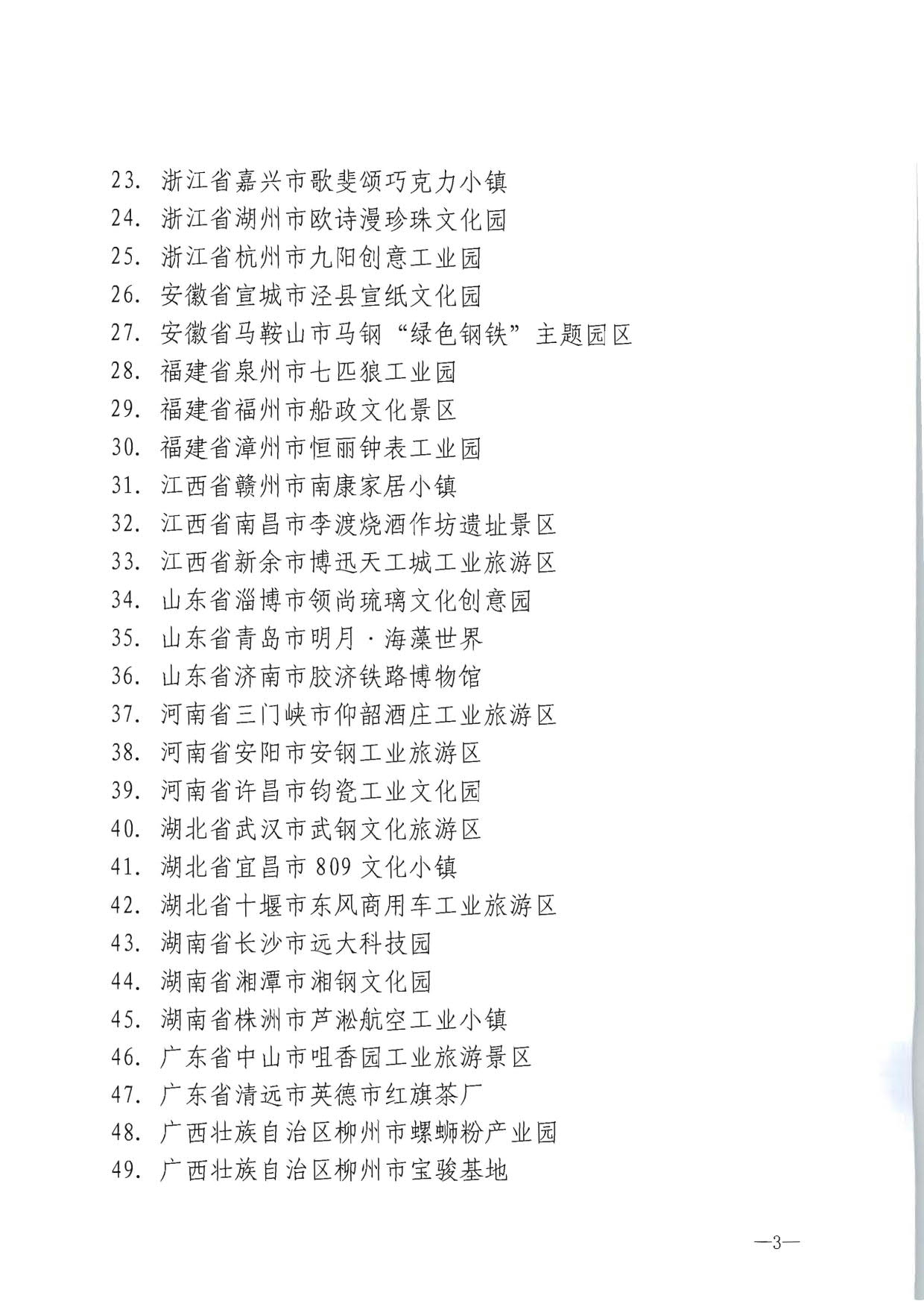 博彩网站 - 亚洲正规博彩网站关于确定北京市798艺术区等69家国家工业旅游示范基地的公告_3.jpg