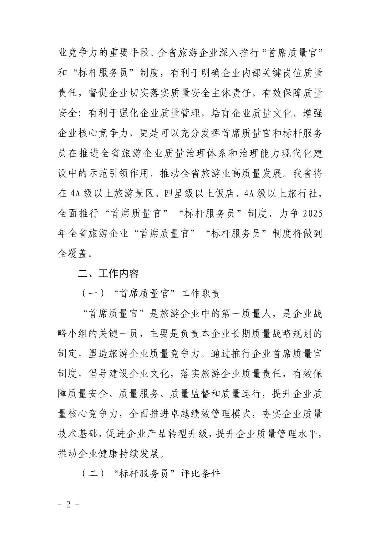 220920093418113800_博彩网站关于推行建立旅游企业“首席质量官”  “标杆服务员”制度的通知_2.jpg