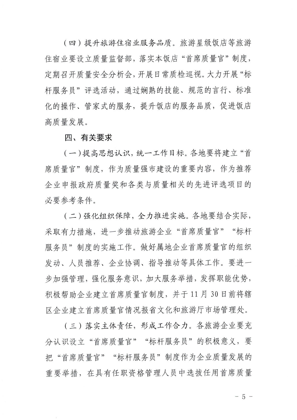 220920093418113800_博彩网站关于推行建立旅游企业“首席质量官”  “标杆服务员”制度的通知_5.jpg