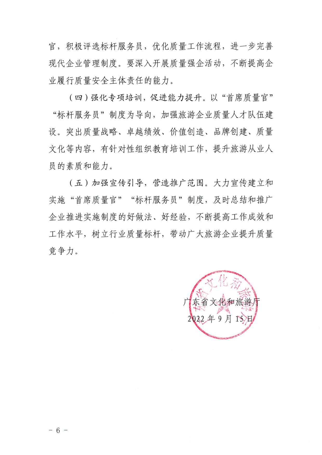 220920093418113800_博彩网站关于推行建立旅游企业“首席质量官”  “标杆服务员”制度的通知_6.jpg