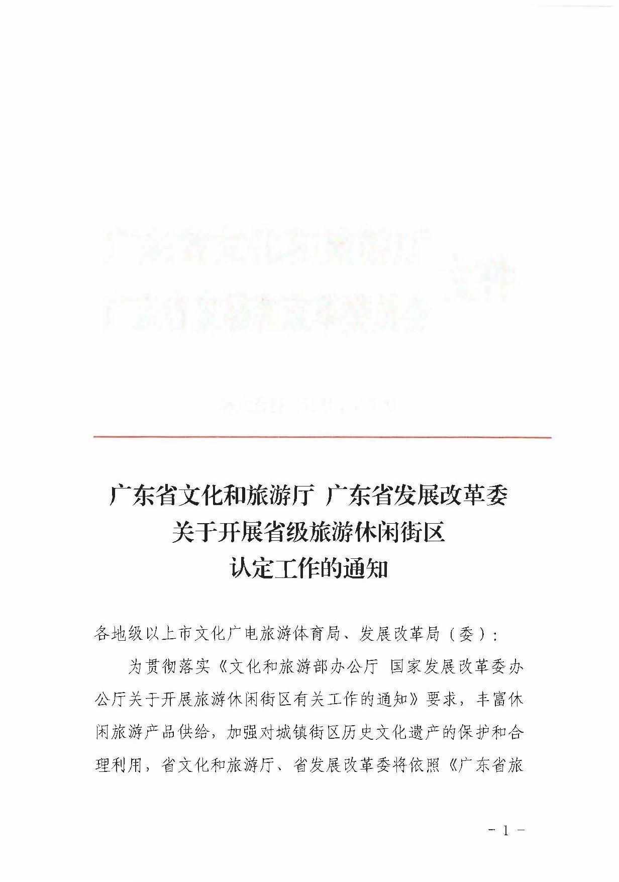 博彩网站 广东省发展改革委关于开展省级旅游休闲街区认定工作的通知_页面_01.jpg