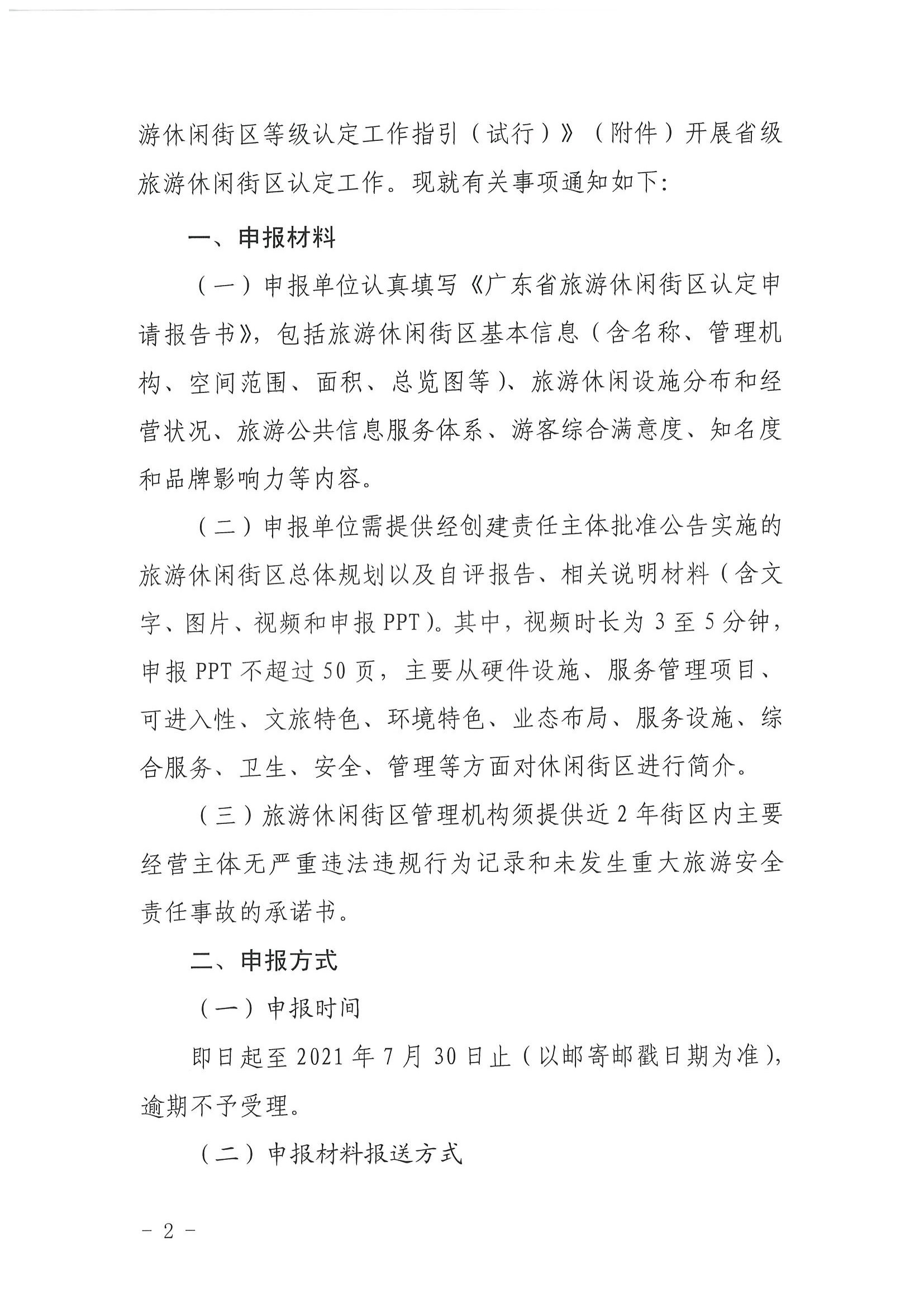 博彩网站 广东省发展改革委关于开展省级旅游休闲街区认定工作的通知_页面_02.jpg