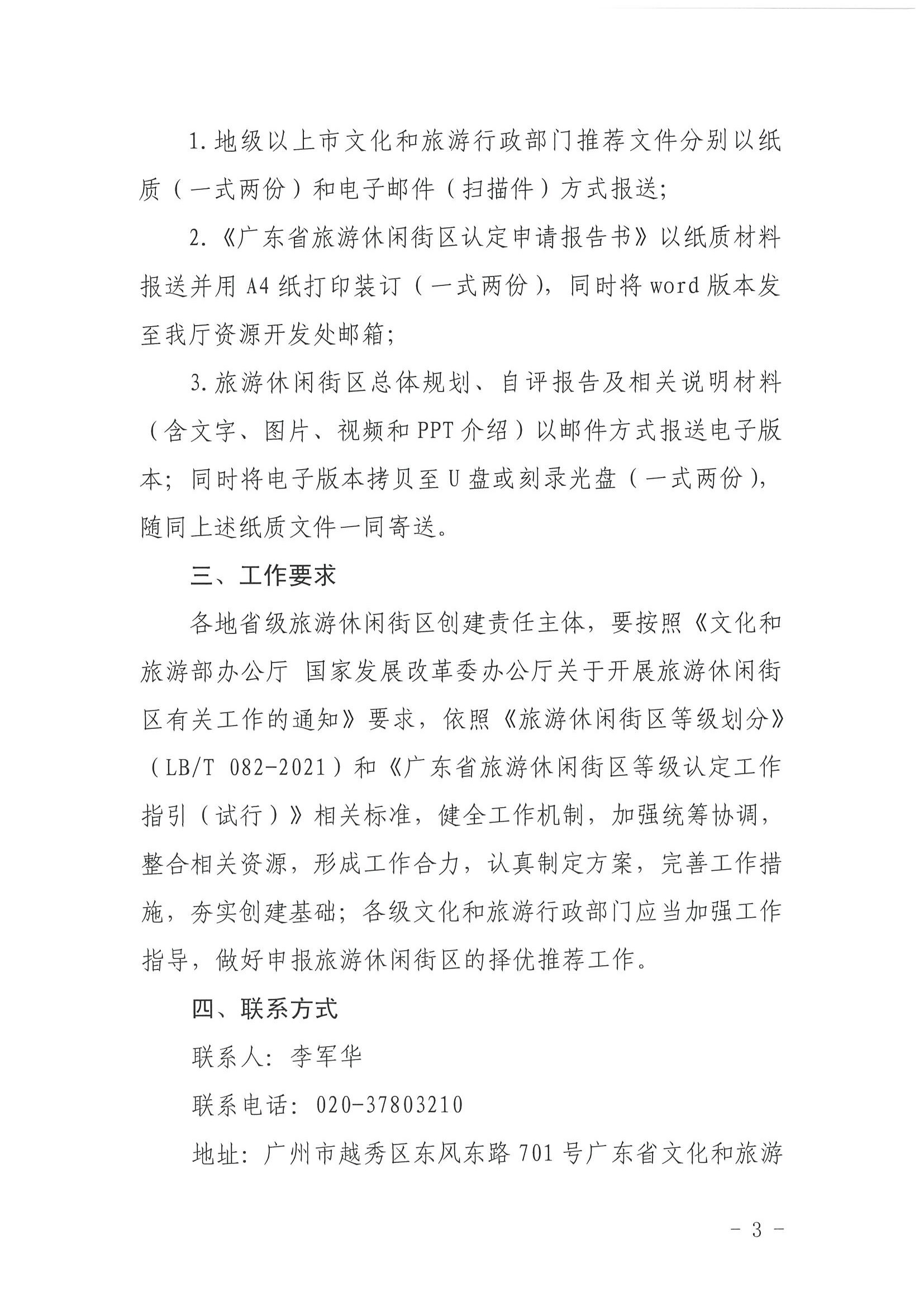 博彩网站 广东省发展改革委关于开展省级旅游休闲街区认定工作的通知_页面_03.jpg