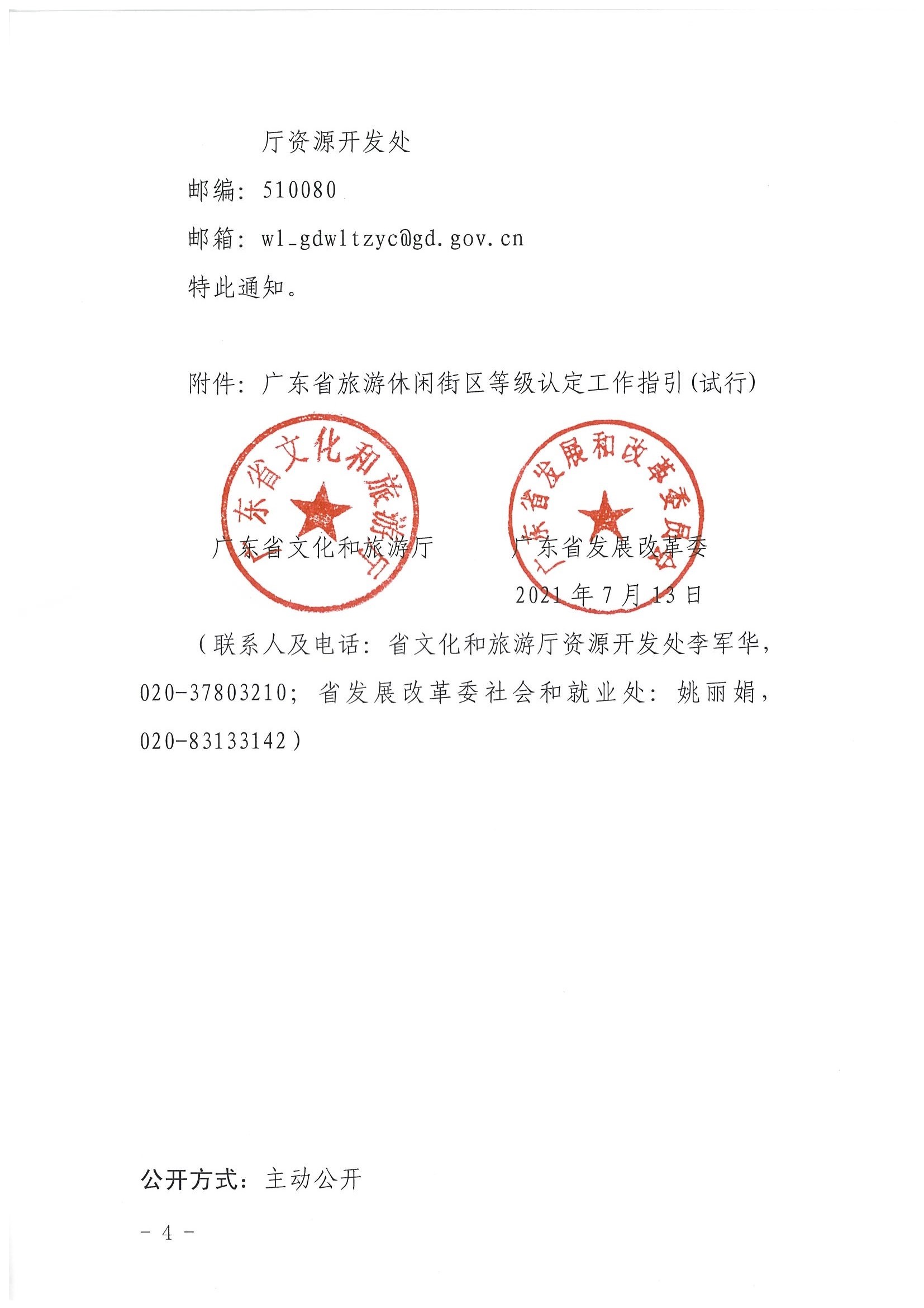 博彩网站 广东省发展改革委关于开展省级旅游休闲街区认定工作的通知_页面_04.jpg