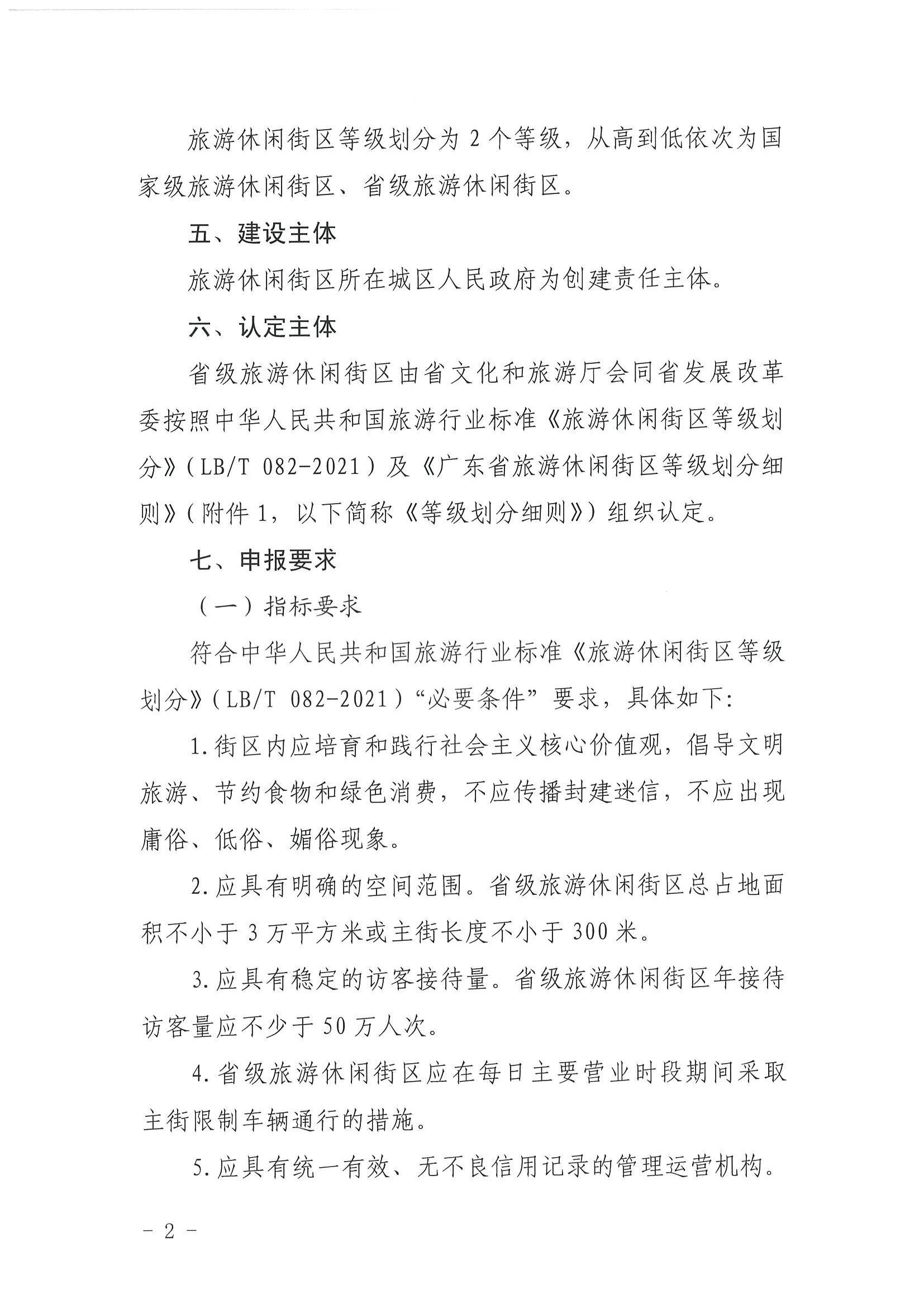 博彩网站 广东省发展改革委关于开展省级旅游休闲街区认定工作的通知_页面_06.jpg