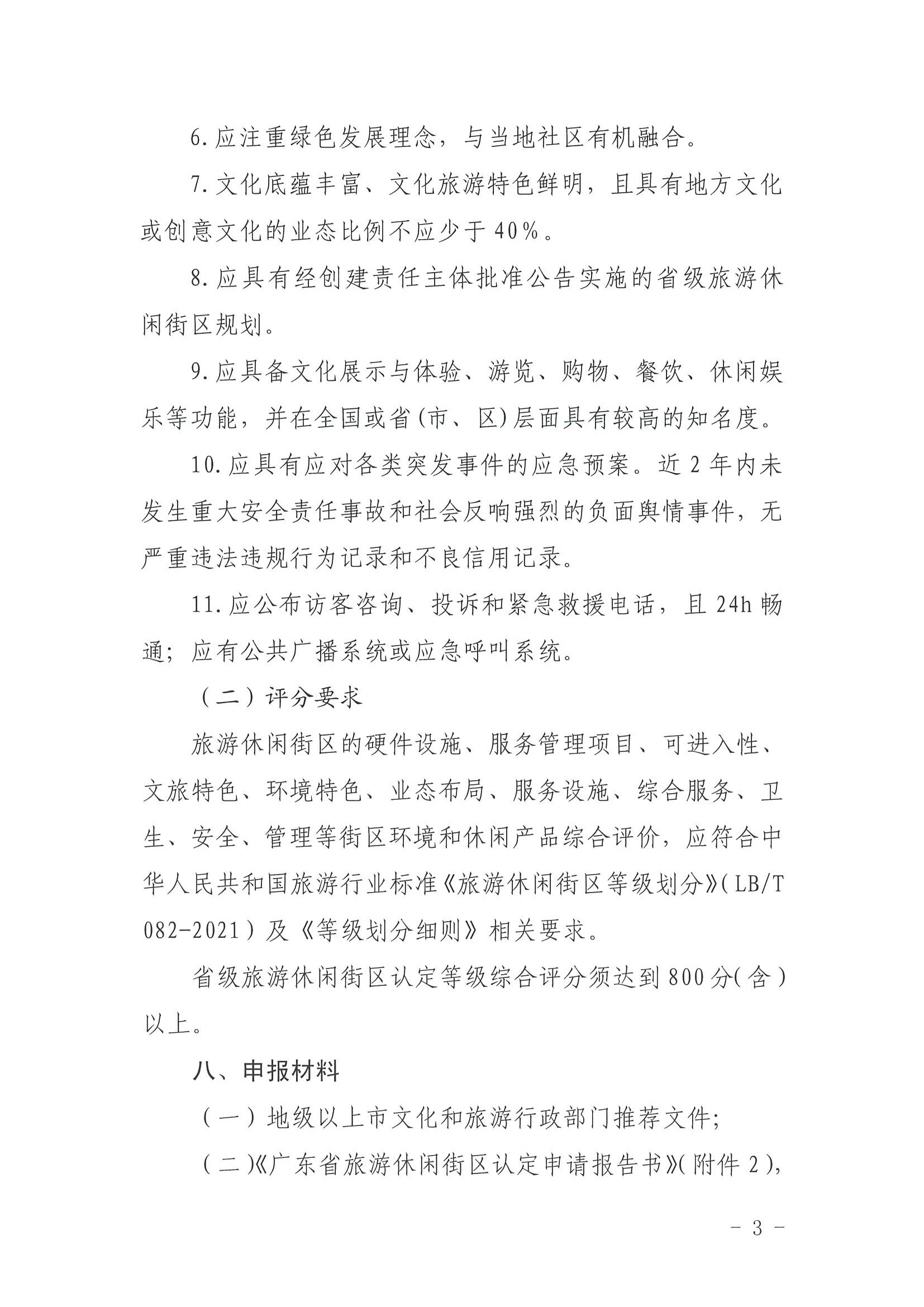 博彩网站 广东省发展改革委关于开展省级旅游休闲街区认定工作的通知_页面_07.jpg
