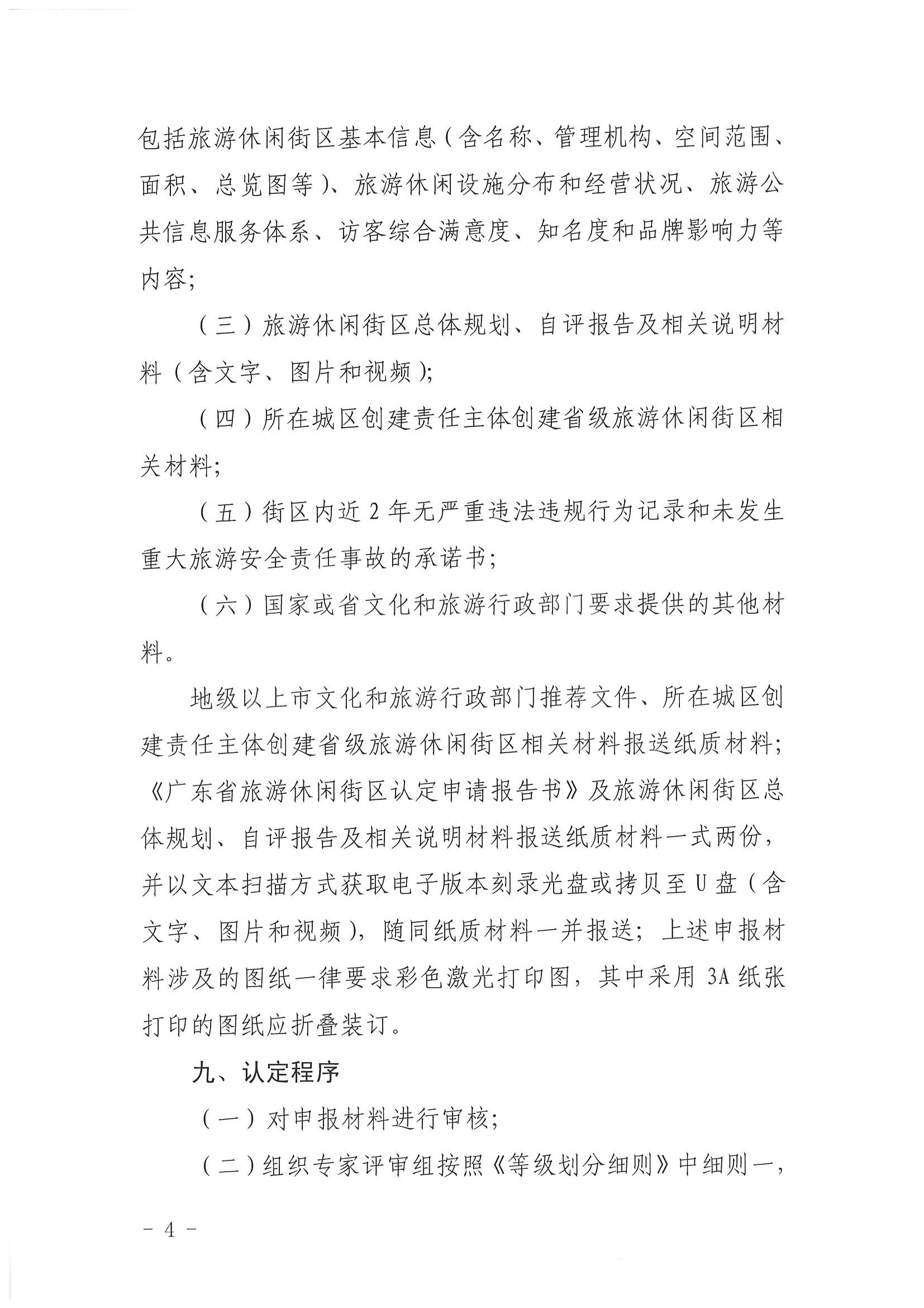 博彩网站 广东省发展改革委关于开展省级旅游休闲街区认定工作的通知_页面_08.jpg