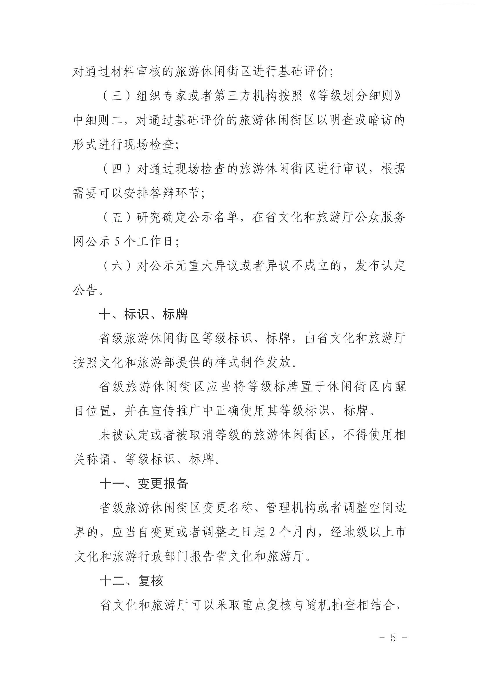 博彩网站 广东省发展改革委关于开展省级旅游休闲街区认定工作的通知_页面_09.jpg