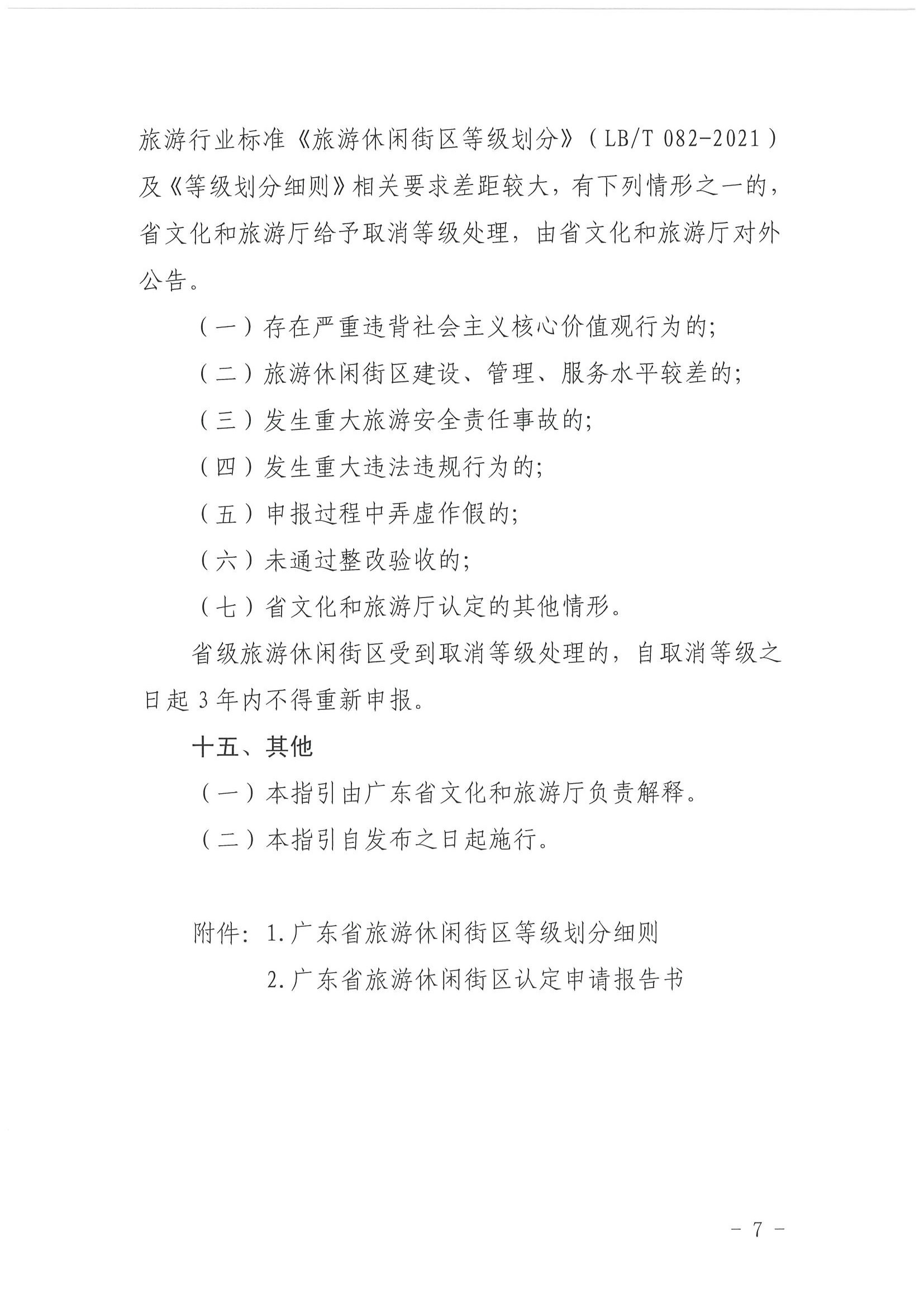 博彩网站 广东省发展改革委关于开展省级旅游休闲街区认定工作的通知_页面_11.jpg