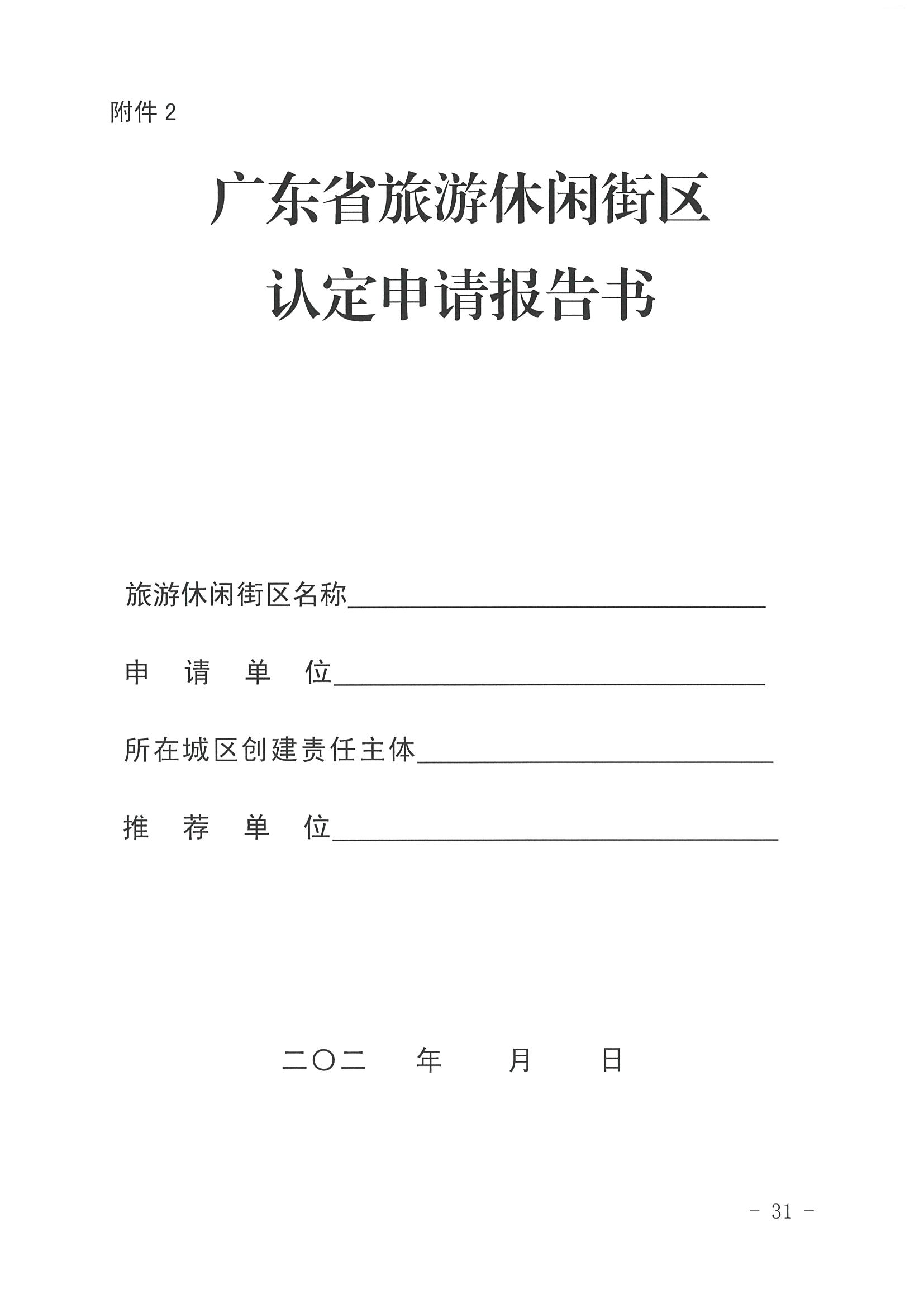 博彩网站 广东省发展改革委关于开展省级旅游休闲街区认定工作的通知_页面_35.jpg