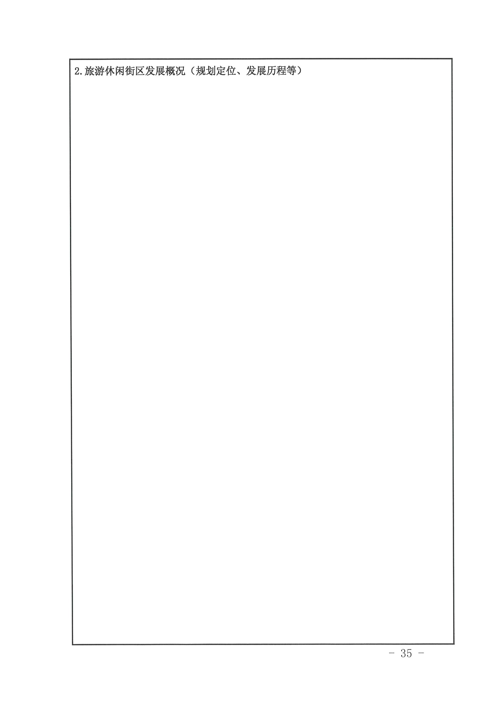 博彩网站 广东省发展改革委关于开展省级旅游休闲街区认定工作的通知_页面_39.jpg