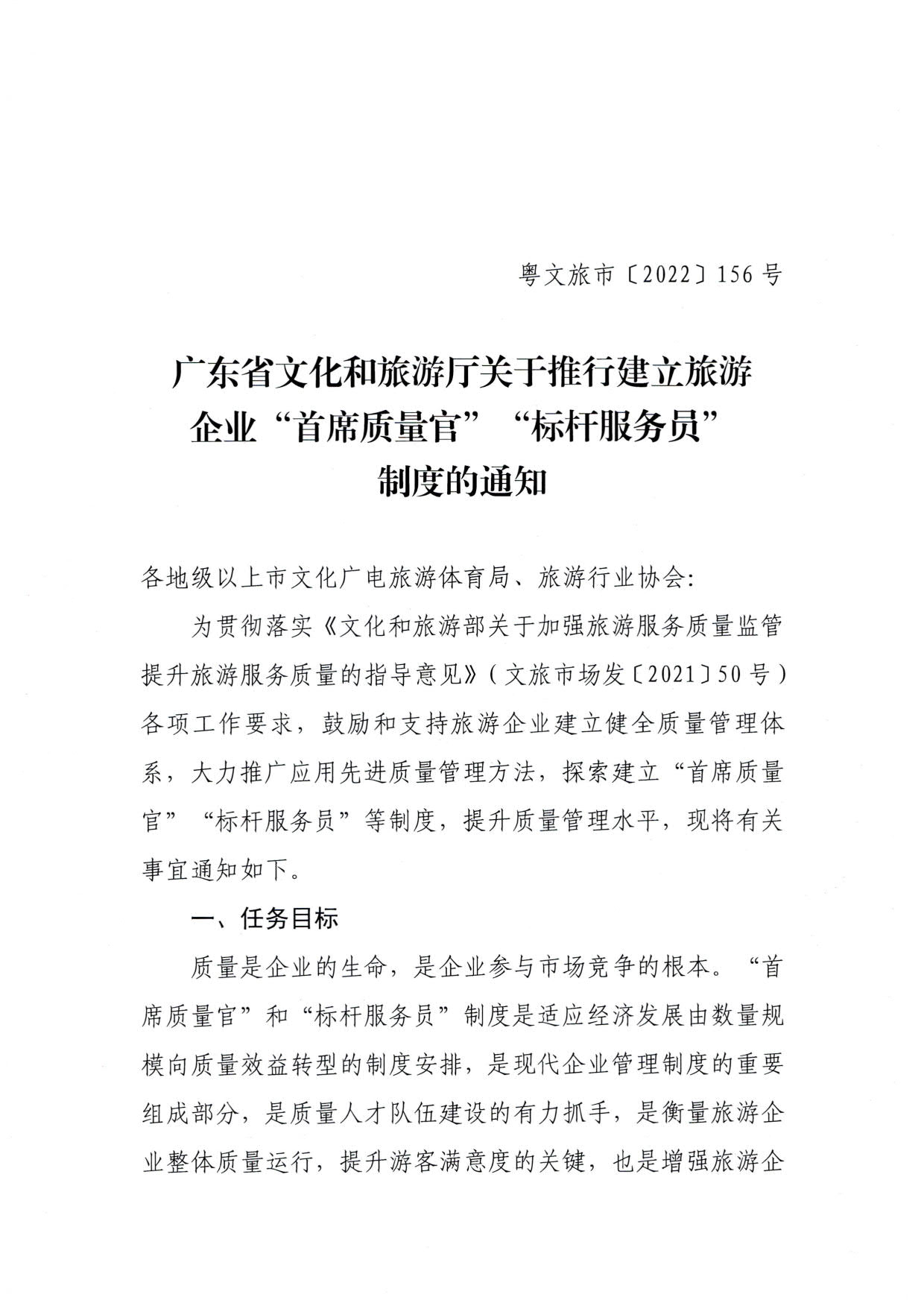 220920093418113800_博彩网站关于推行建立旅游企业“首席质量官”  “标杆服务员”制度的通知_1.jpg