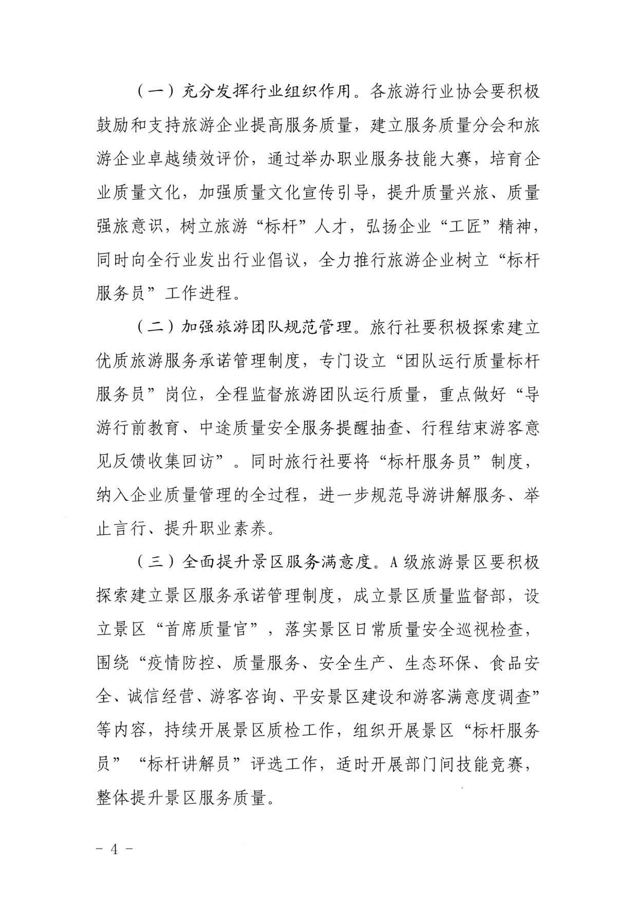 220920093418113800_博彩网站关于推行建立旅游企业“首席质量官”  “标杆服务员”制度的通知_4.jpg