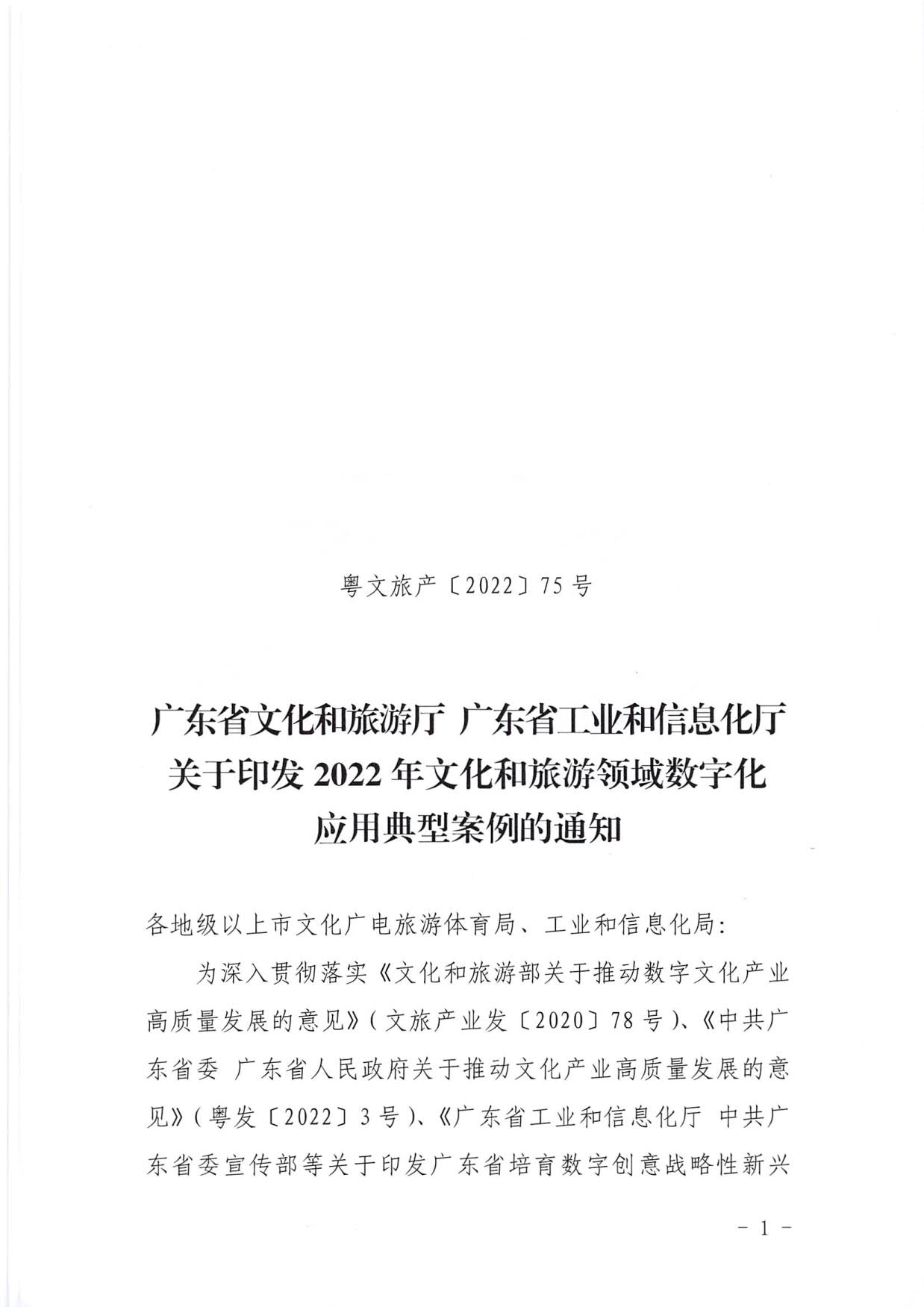 1.博彩网站 广东省工业和信息化厅 关于印发2022年文化和旅游领域数字化应用典型案例的通知_01.jpg