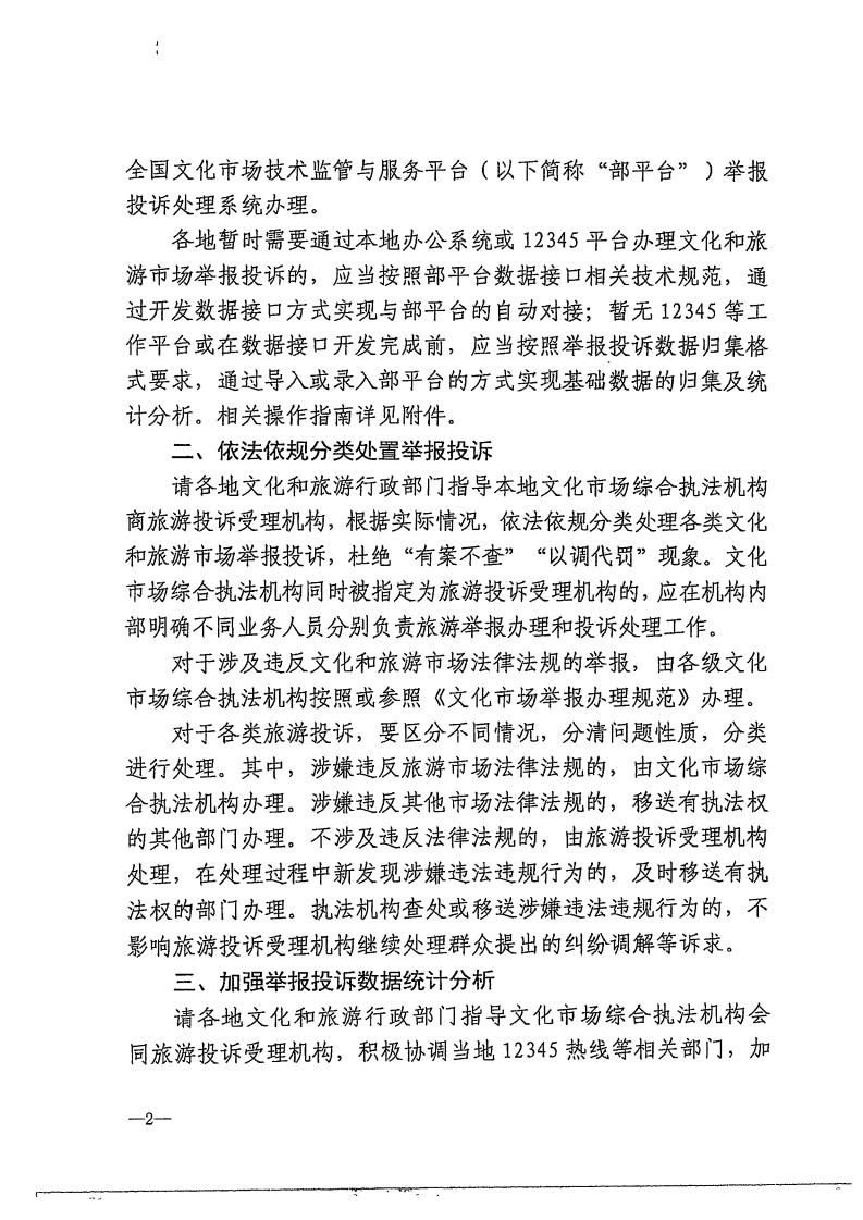 省文化和旅游厅关于做好文化和旅游市场举报投诉办理工作的通知_03.png
