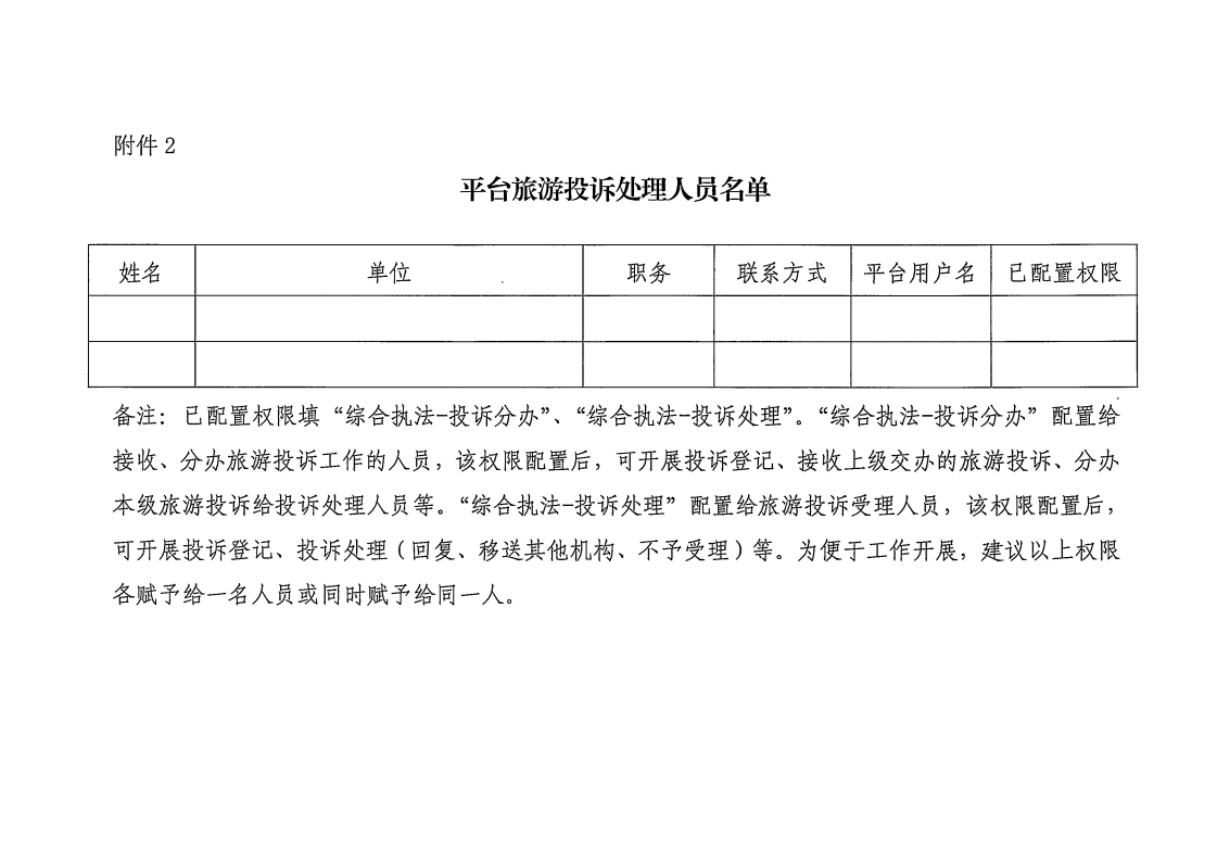 省文化和旅游厅关于做好文化和旅游市场举报投诉办理工作的通知_10.png