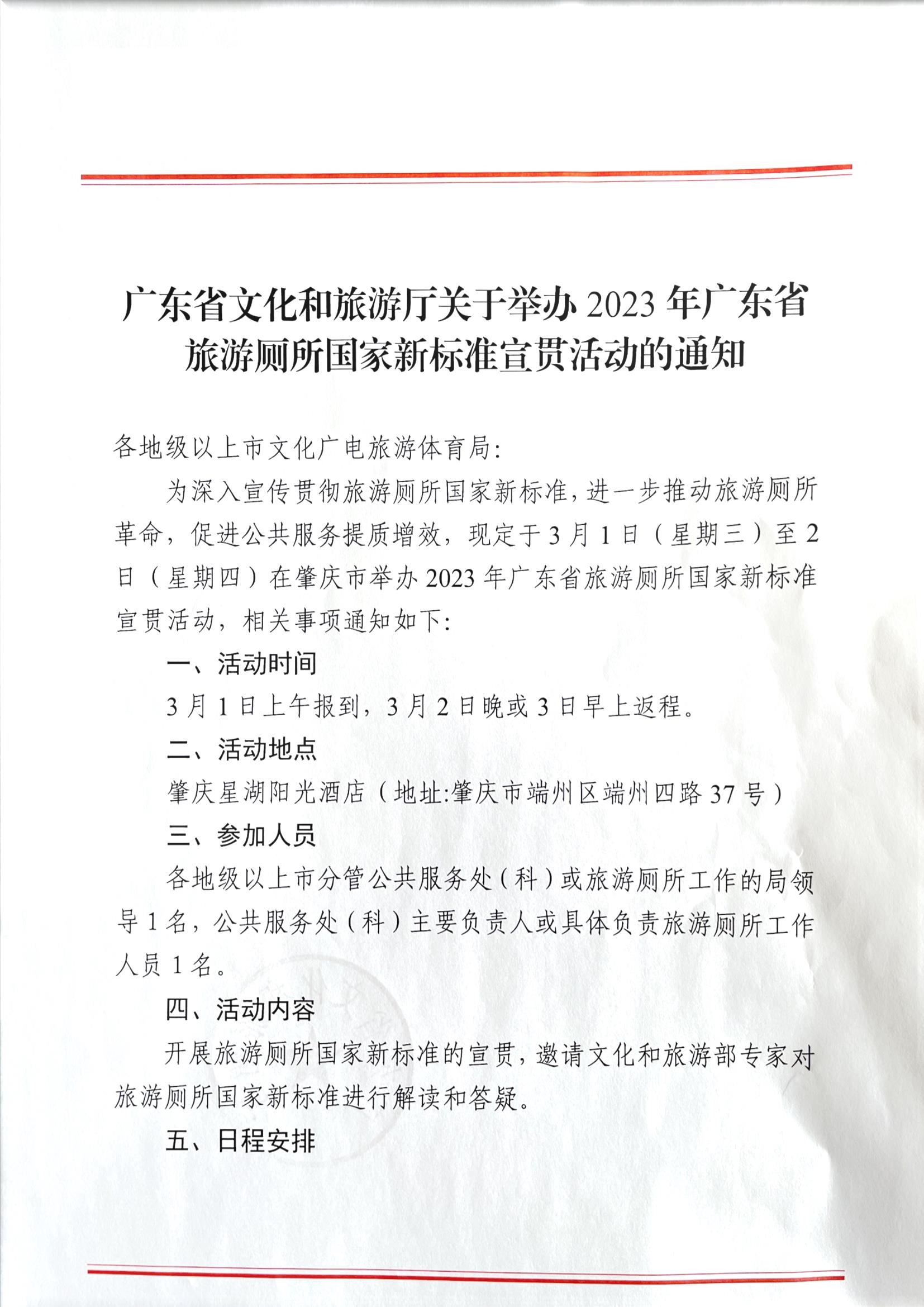 博彩网站关于举办2023年广东省旅游厕所国家新标准宣贯活动的通知_页面_1.jpg